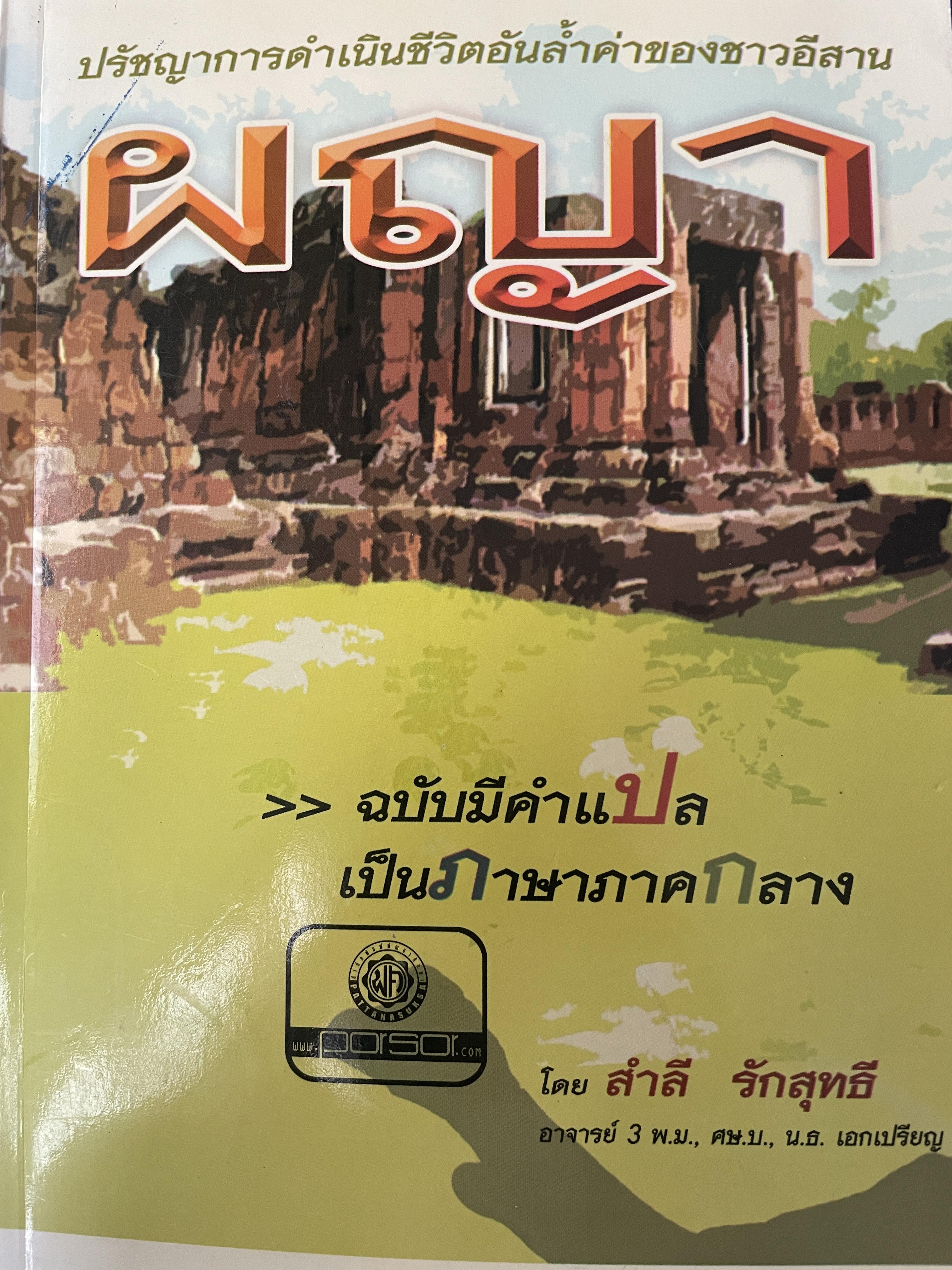 ผญา ปรัชญาการดำเนินชีวิตอันล้ำค่าของชาวอีสาน 1,200 กรัม