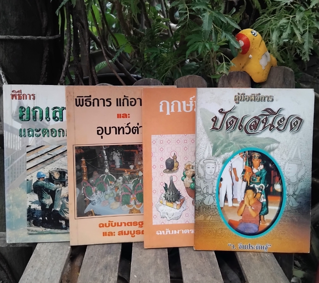 *หายาก** รวมงานเขียนพิธีการทางศาสนา ความเชื่อ ของ ว.จีนประดิษฐ์ มือ 1 ทุกเล่มครับ