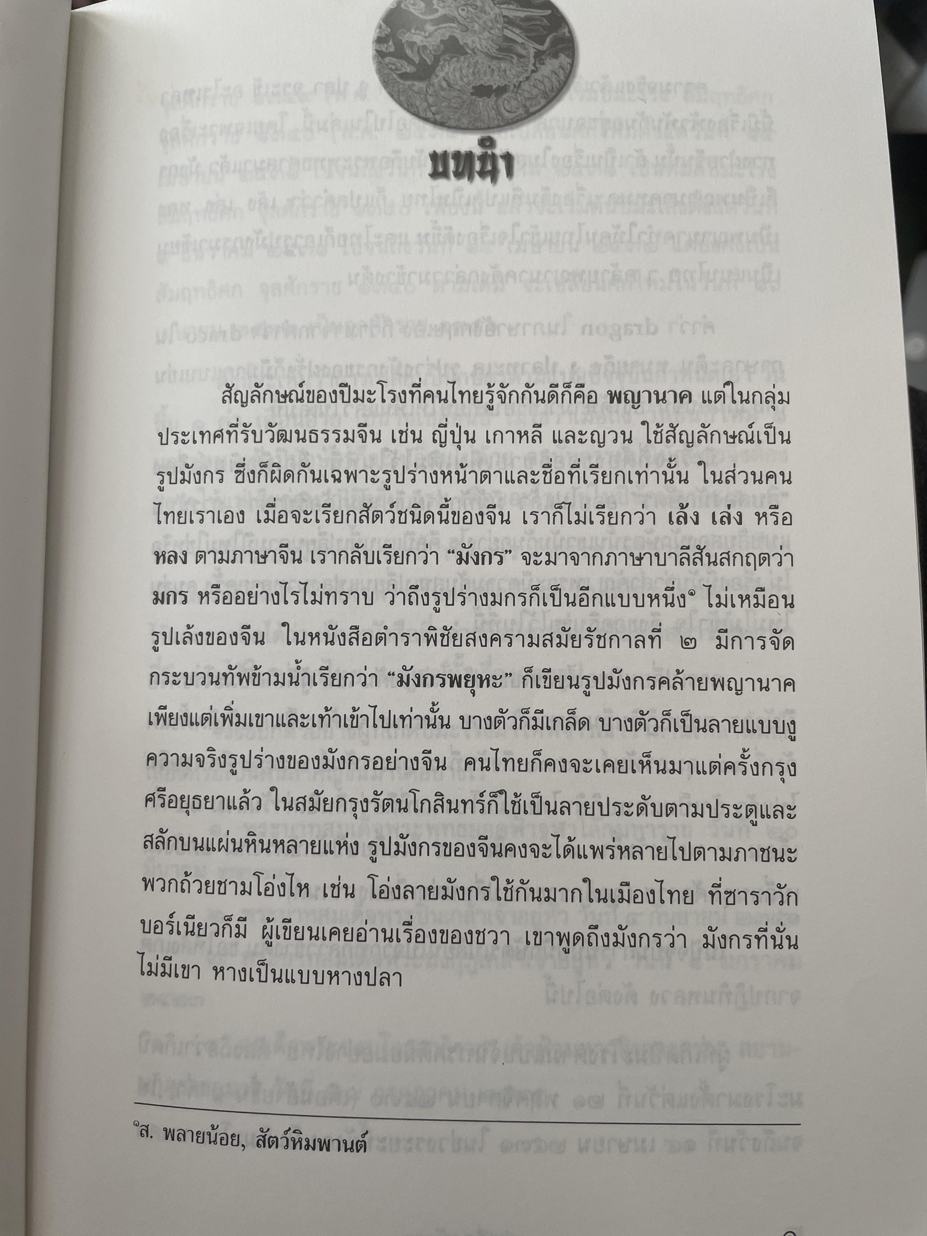 เล่าเรื่องมังกร ผู้เขียน ส.พลายน้อย 700 กรัม