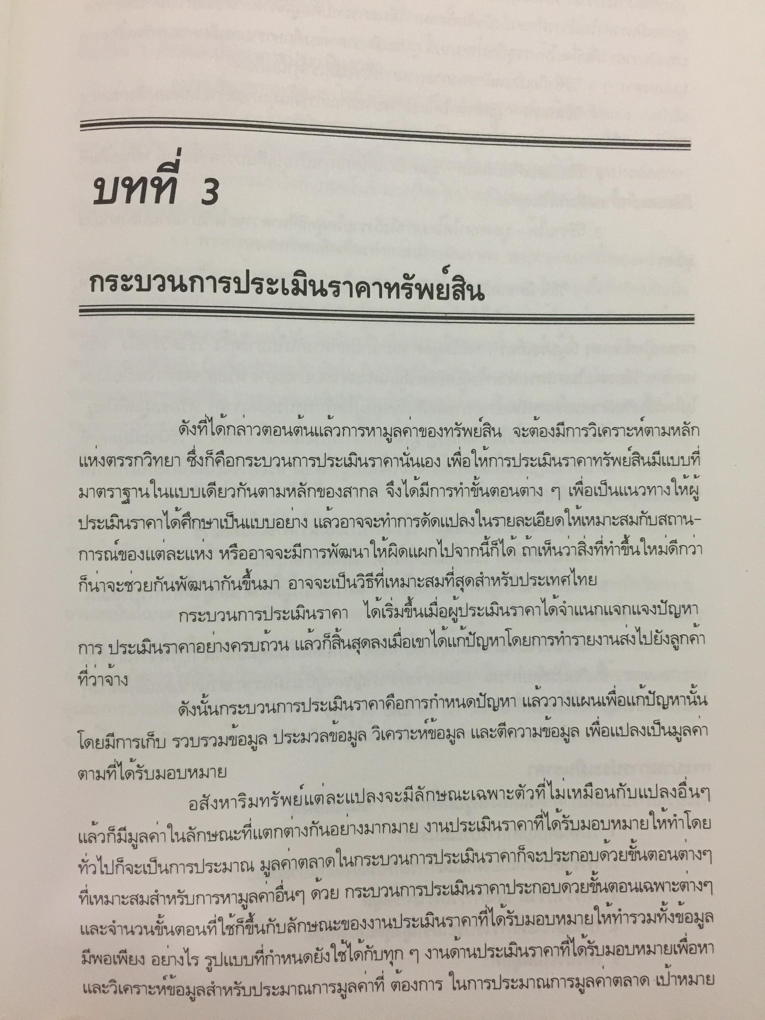 หลักกประเมินราคาทรัพย์สิน. ผู้เขียน ไพโรจน์ ซึงศิลป์ ASA 0 กก.