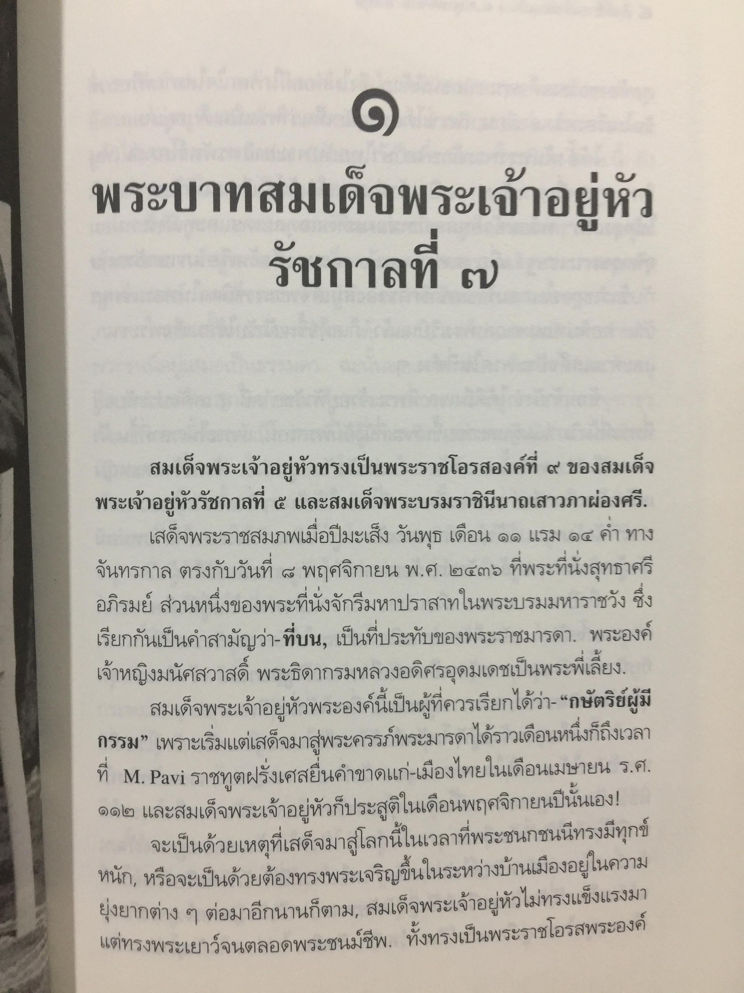 สิ่งที่ข้าพเจ้าพบเห็น. ประวัติศาสตร์เปลี่ยนแปลงการปกครอง 2475. ผู้เขียน ม.จ.พูนพิศมันดิศกุล. เป็นหนังสือชุดศิลปวัฒนธรรมฉบับพิเศษ 1,500 กรัม