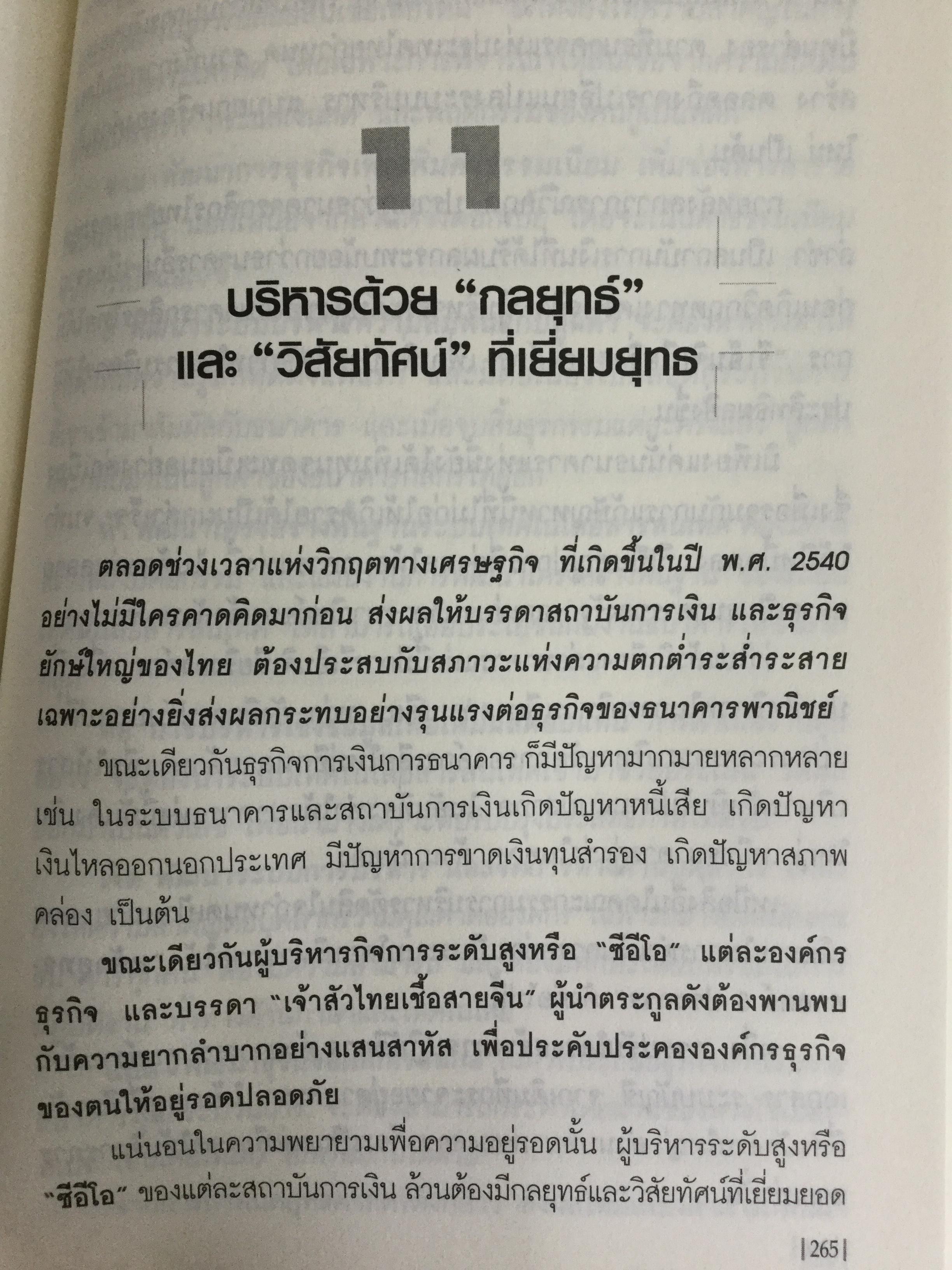 บัณฑูร ล่ำซำ กลยุทธ์ วิสัยทัศน์. คนเก่งฟ้าประทานแห่งยุทธจักรการเงิน-ธนาคาร ศาสตร์และศิลปของบุรุษผู้ได้ชื่อว่าสุดยอดนักบริหาร. 0 กก.