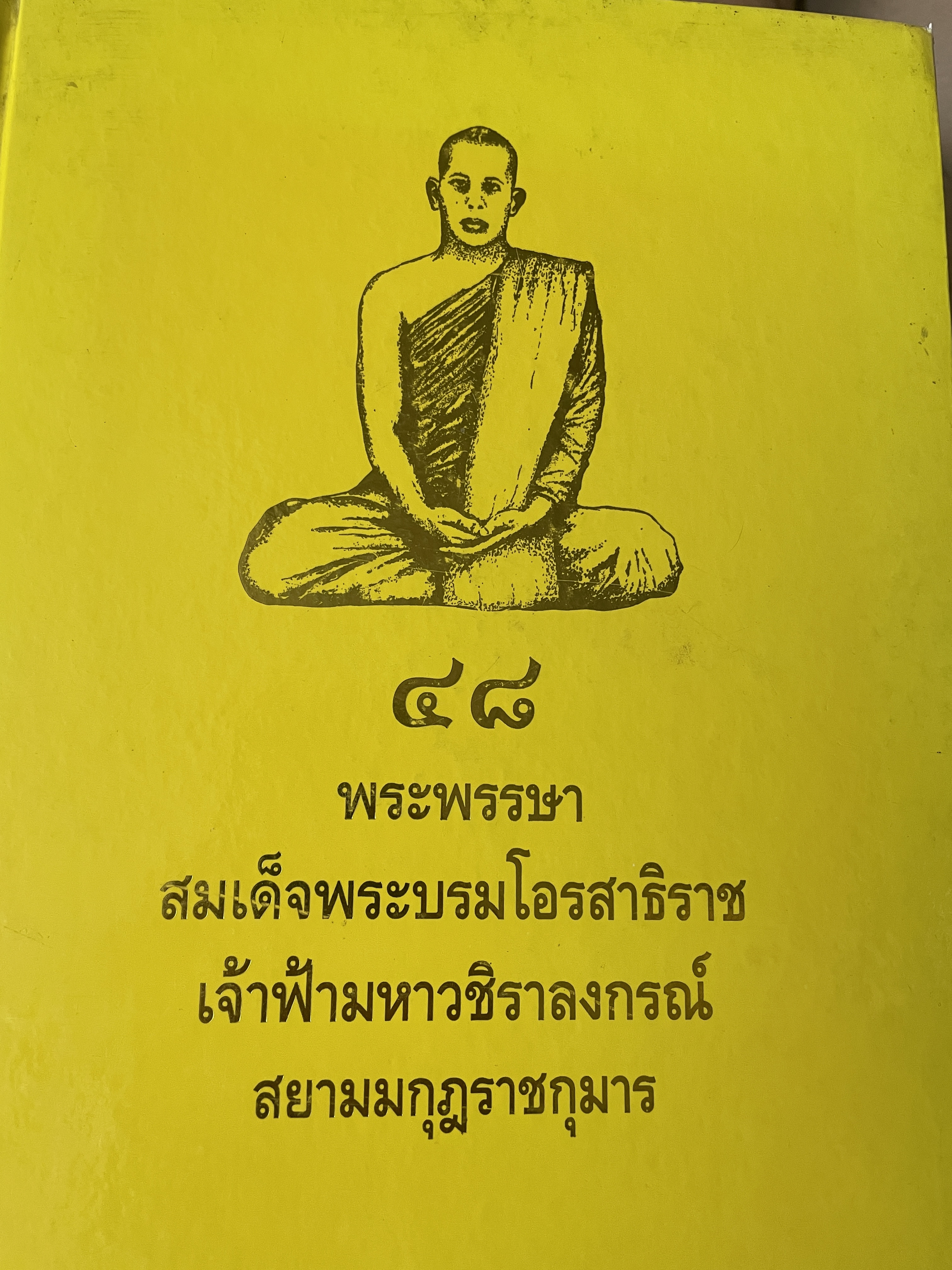48 พระพรรษา สมเด็จพระบรมโอสาธิราช เจัาฟ้า มหาวชิราลงกรณ์ สยามมงกุฎราชกุมาร เป็นหนังสือเล่มย้กษ์ สภาพใหม่ฯ จากโรงพิมพ์ หนังสือหนา 534 หน้า พิมพ์ครั้งแรก ปี 2543 8,500 กรัม