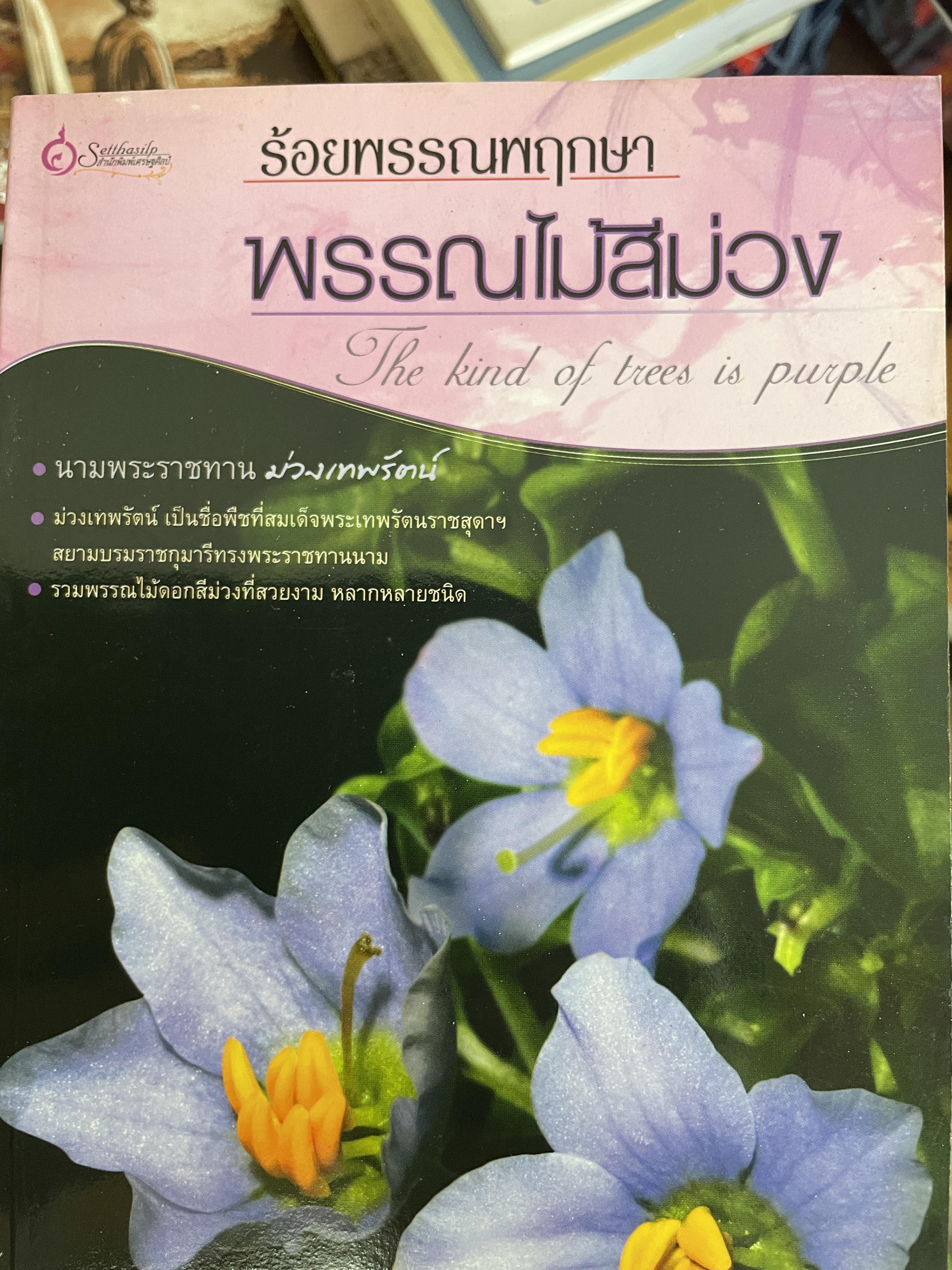 พรรณไม้สีม่วง The kind of trees is. Purple นามพระราชทาน ม่วงเทพรัตน์ โดย อาจารย์ เศรษฐมันตร์ กาญจนกุล 400 กรัม