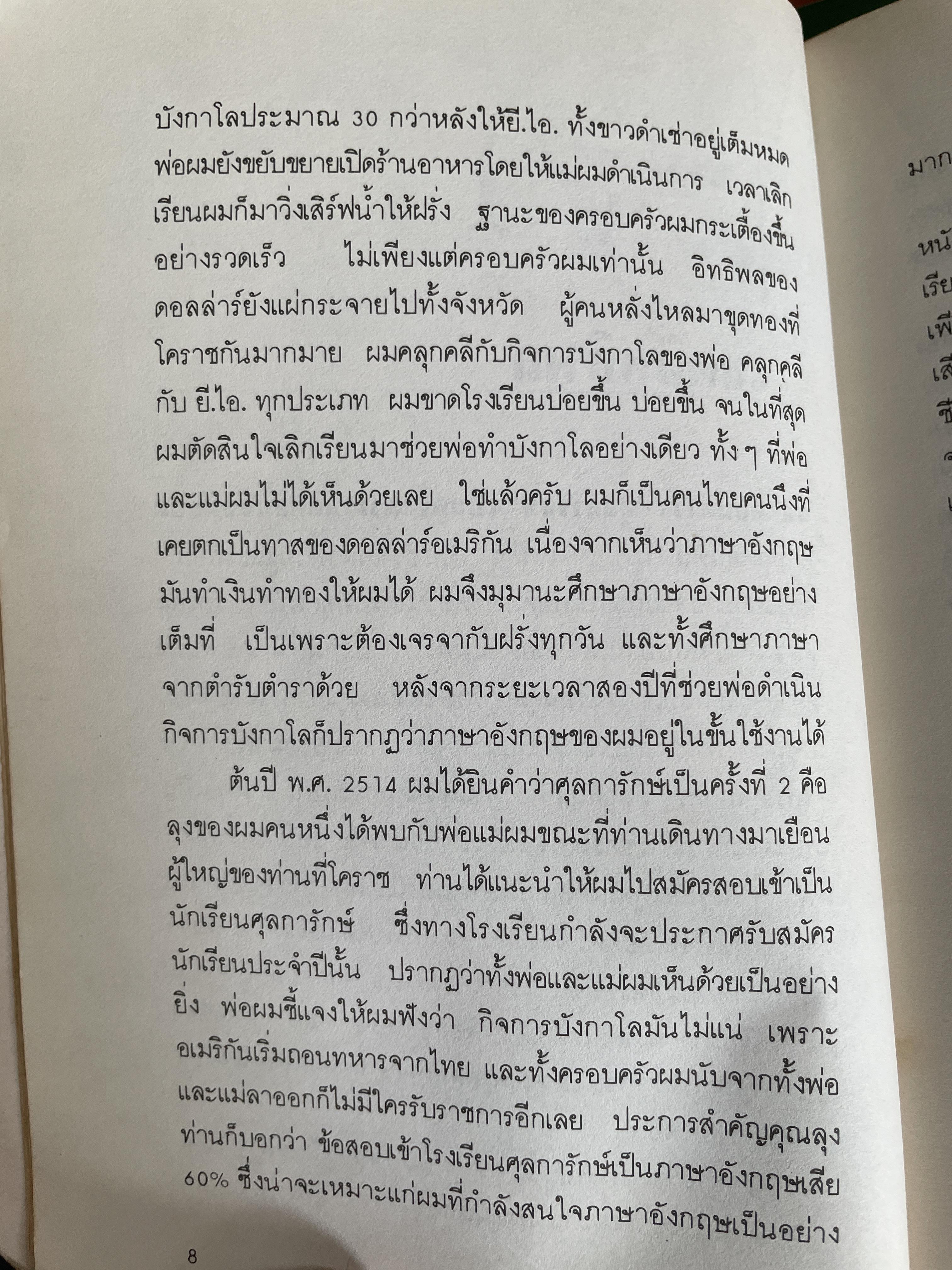 ศุลการักษ์ ชักธงรบ ชีวิตจริงของศุลการักษ์นายหนึ่งที่โลดแล่นให้มันกว่านิยายแมัจะไม่ได้บงท้ายแบบแฮปปี้ ผู้เขียน พิมาน วิมนมาลย์ 500 กรัม