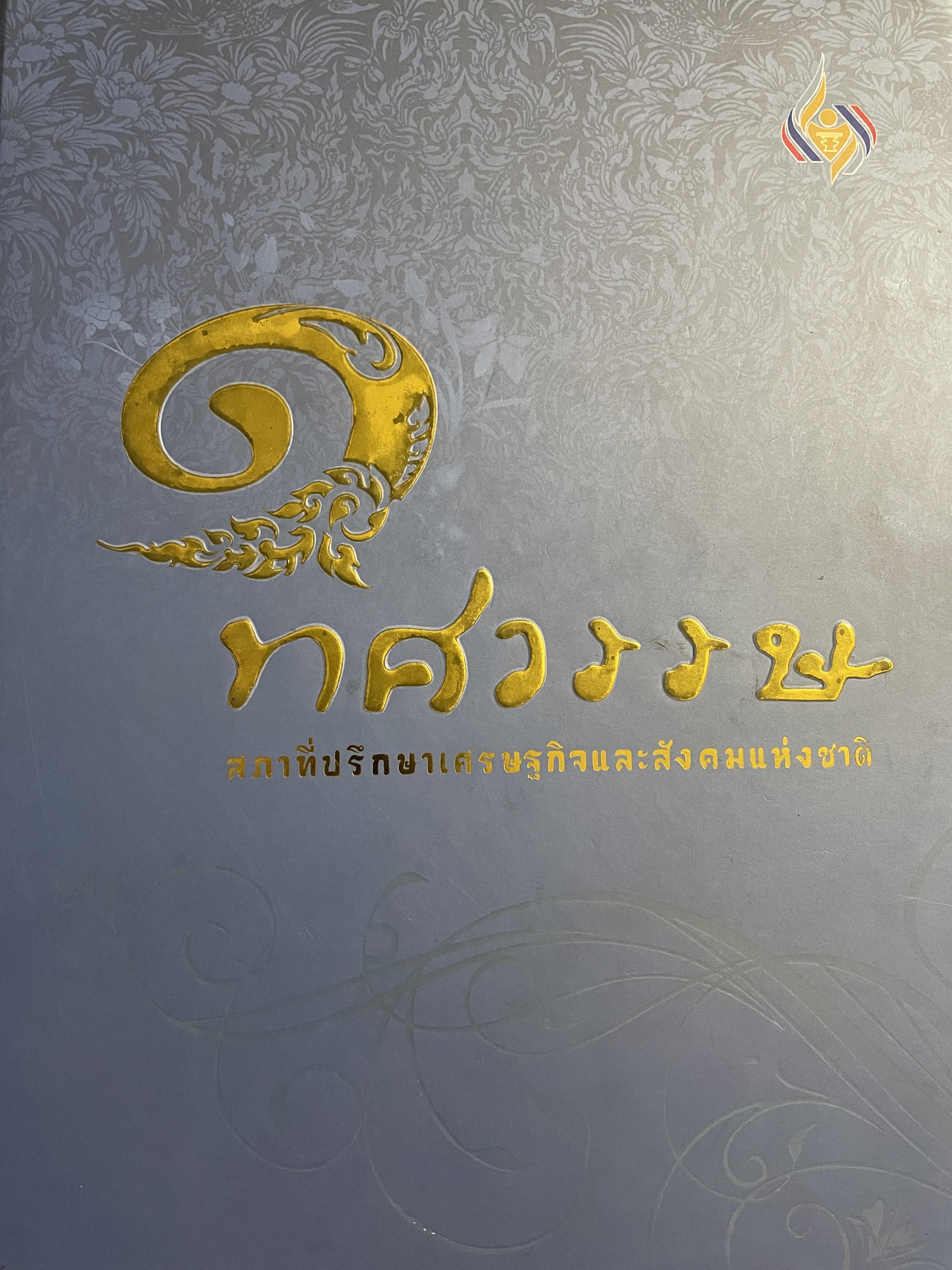 1 ทศวรรษ สภาที่ปรึกษาเศรษฐกิจและสังคมแห่งชาติ 3,800 กรัม