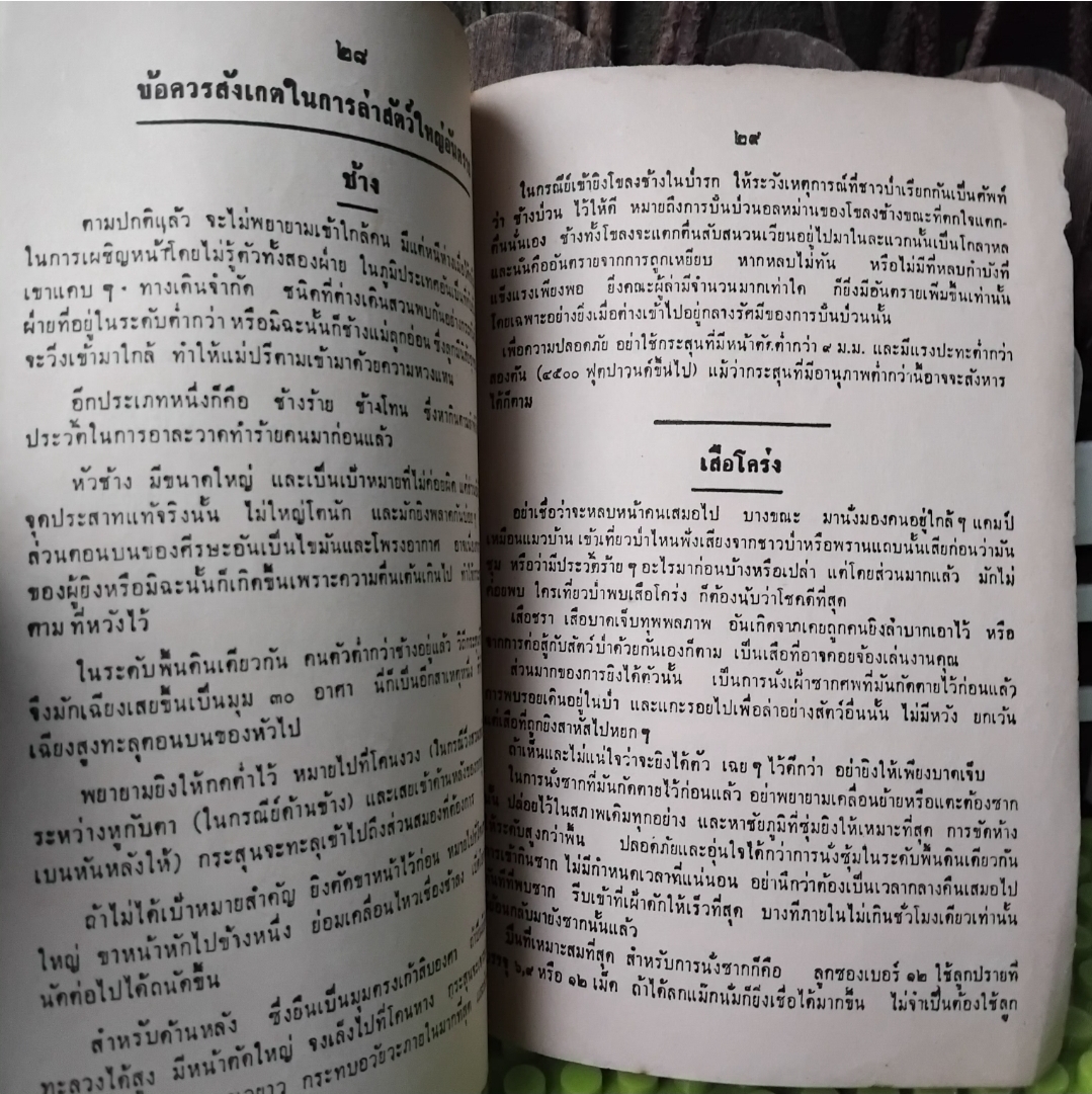คู่มือล่าสัตว์ อภินันทนาการจาก ผ่านฟ้าพิทยา แด่ผู้อ่านเพชรพระอุมาและนักนิยมไพร ✅️หายากกว่าเพชรพระอุมา สะสม