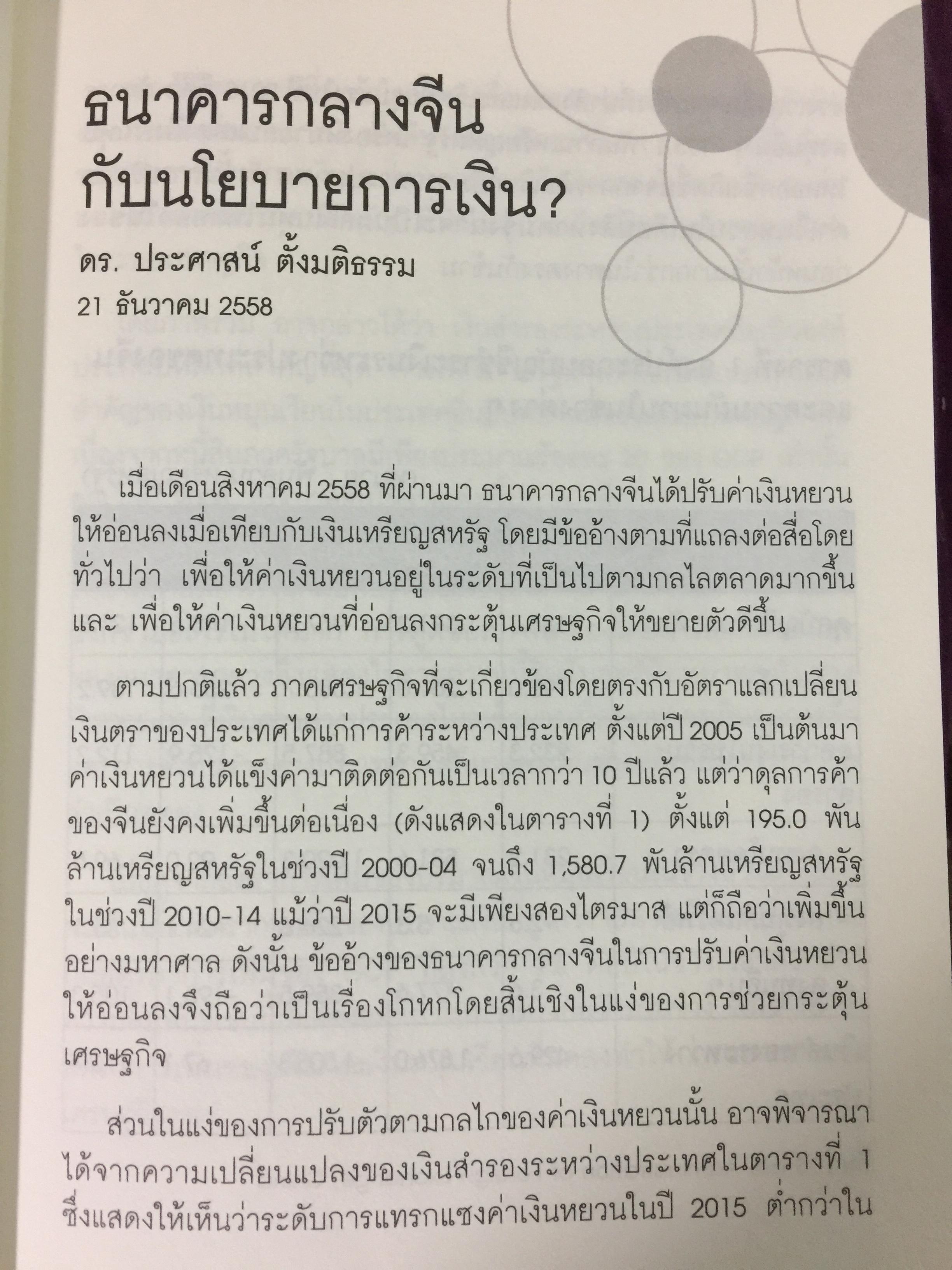 รู้แจ้งเห็นจริง รู้เช่นเห็นชาติ รวม 2 เล่ม. เป็นหนังสือรวมบทความว่าด้วยเรื่องเศรษฐศาสตร์ และประวัติศาสตร์ ผู้เขียน ประศาสน์ ตั้งมติธรรม 0 กก.