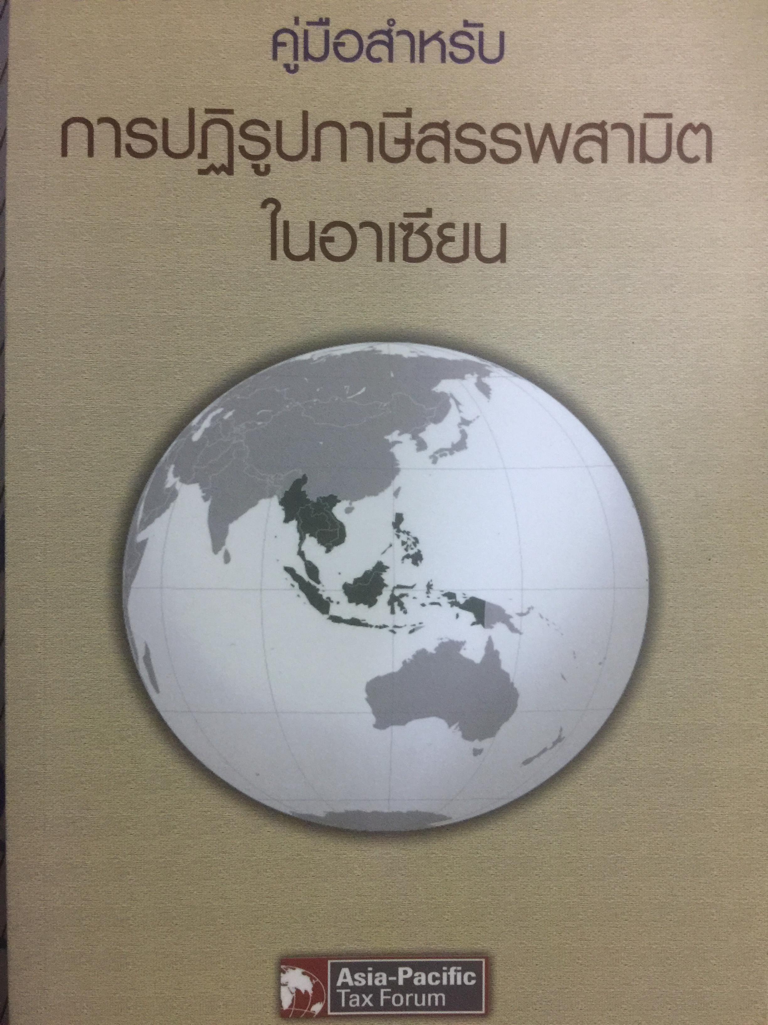 คู่มือสำหรับ การปฏิรูปภาษีสรรพสามิตในอาเซียน จัดพิมพ์โดย International Tax and Investment Center 2,800 กรัม