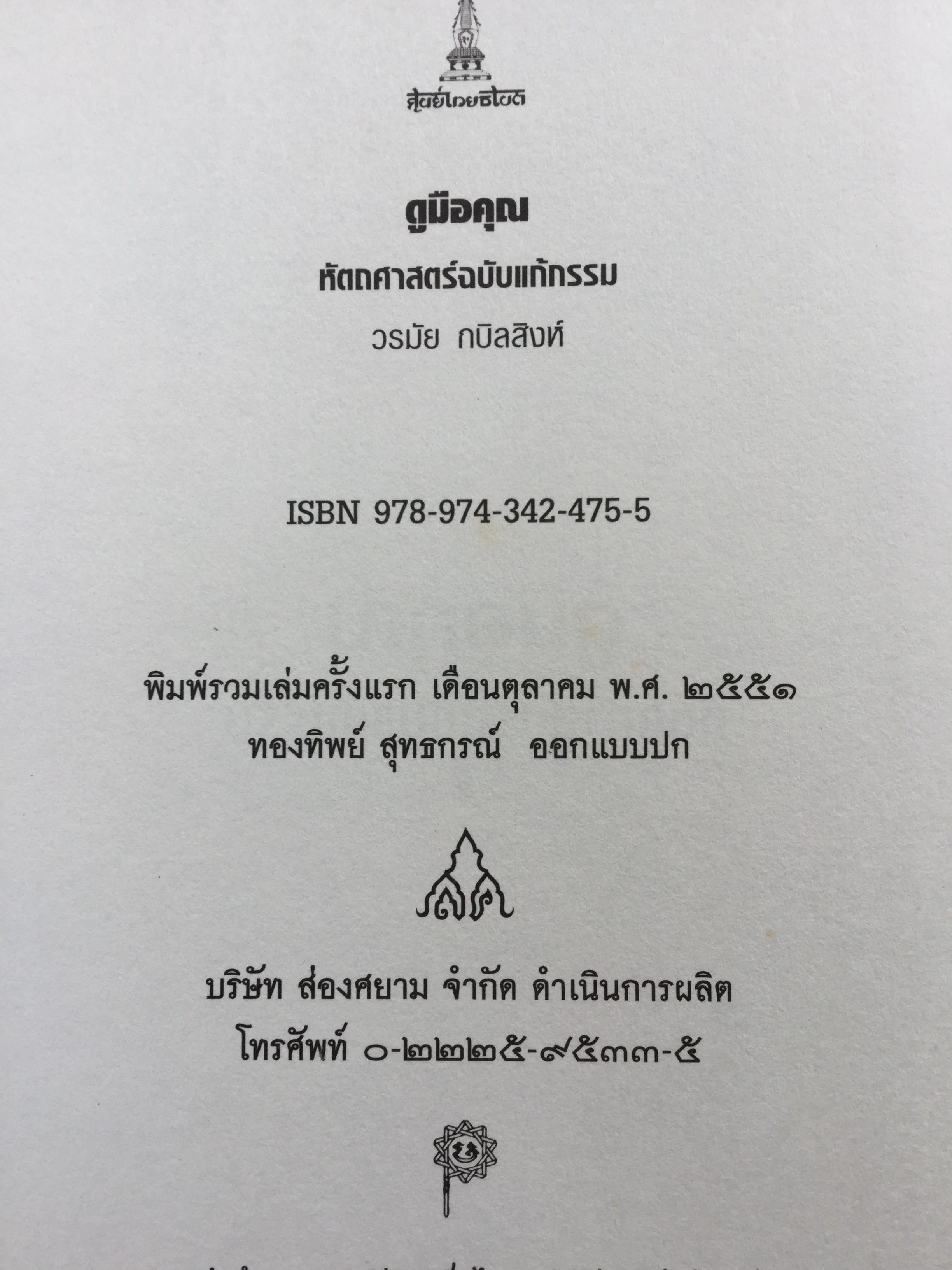 ดูมือคุณ. หัตถศาสตร์ฉบับแก้กรรม. ฉบับรวมเล่ม. ผู้เขียน วรมัย กบิลสิงห์ 0 กก.