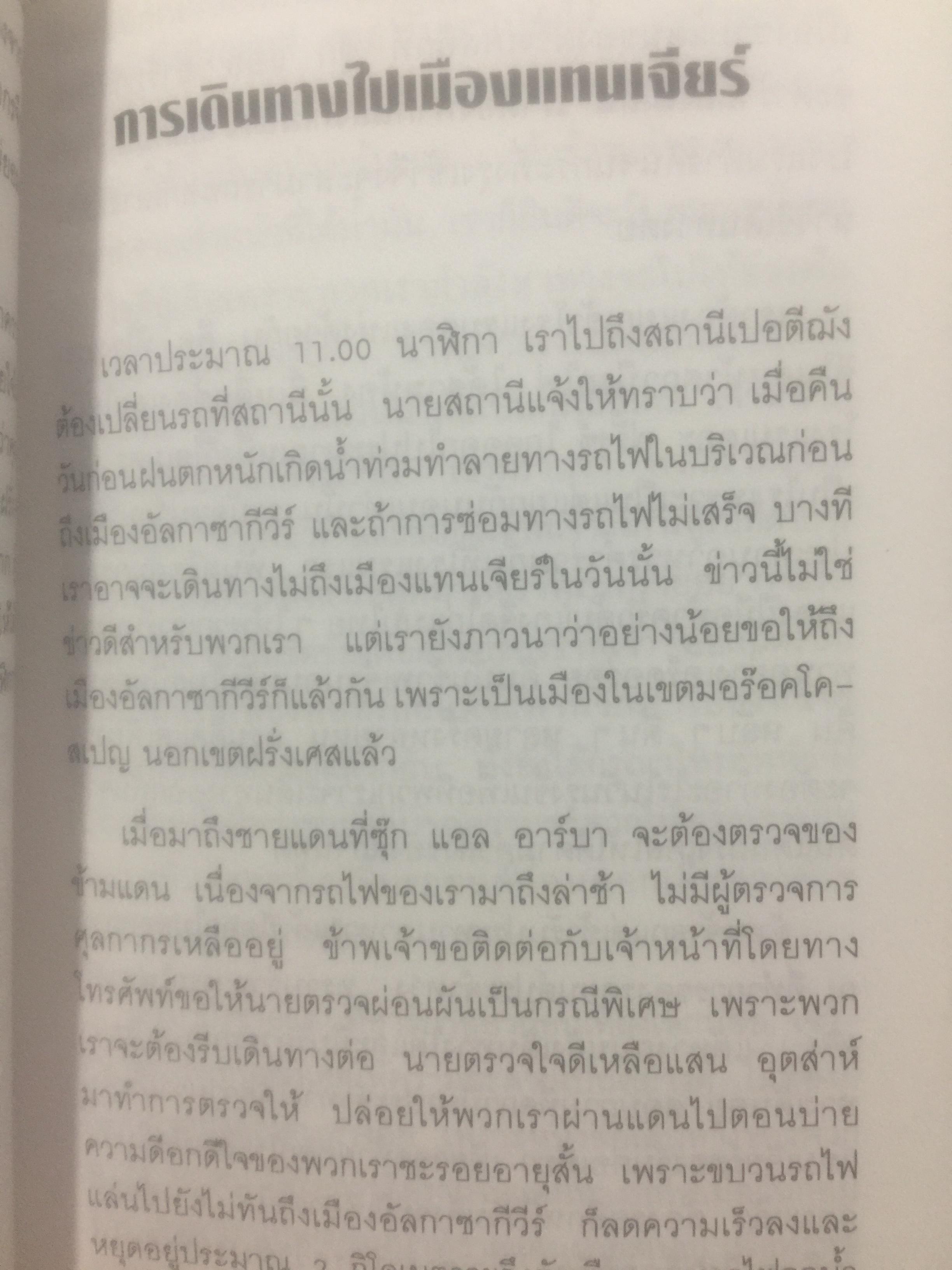 บันทึกความทรงจำของ ศาสตราจารย์กนต์ธีร์ ศุภมงคล อดีตเอกอัครราชทูตไทยและเลขาธิการ ส.ป.อ. 1 กก.