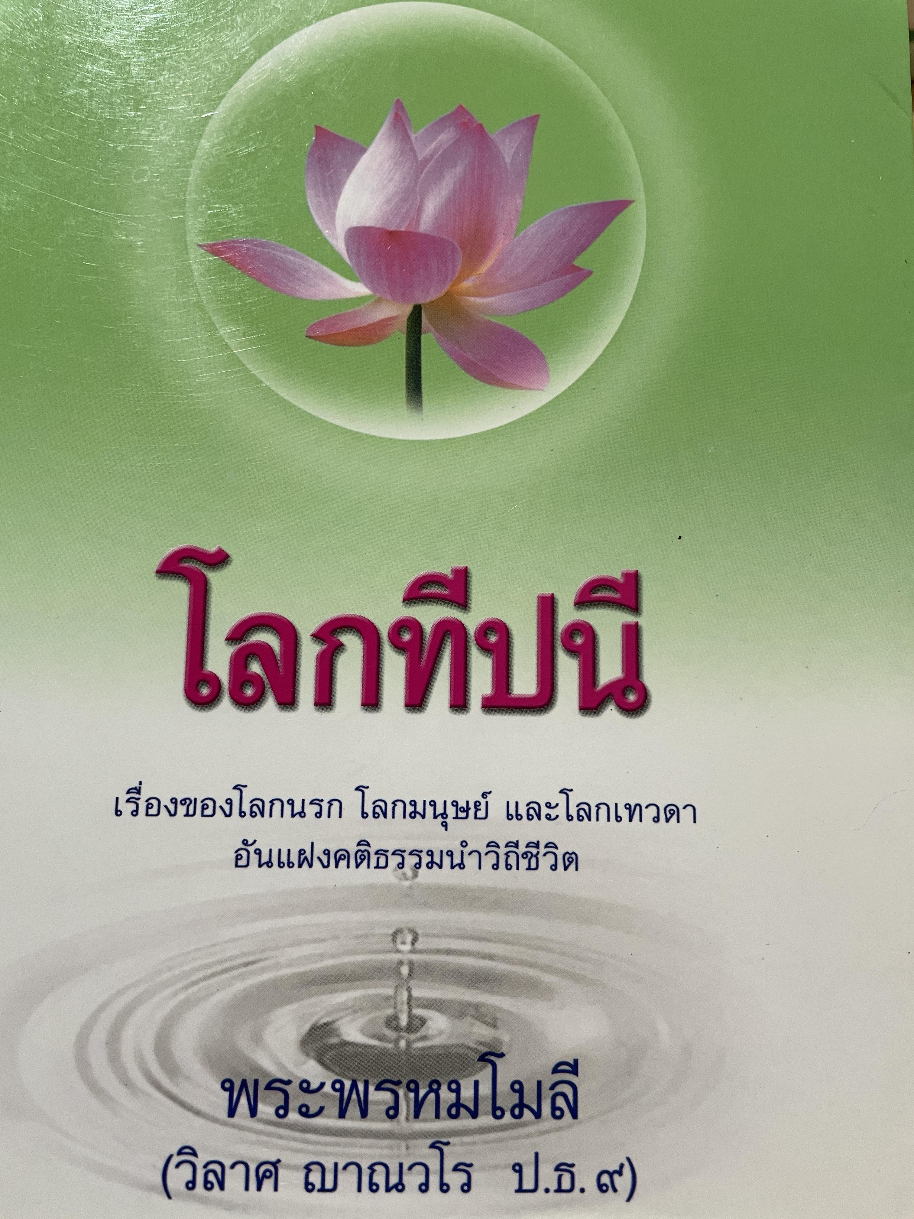 โลกทีปนี เรื่องของโลกนรก โลกมนุษย์ และโลกเทวดา อันแฝงคติธรรมนำวิถีชีวิต ผู้เขียน พระพรหมโมลี (วิลาส ญาณวโร ป.ธ.9) 0 กก.