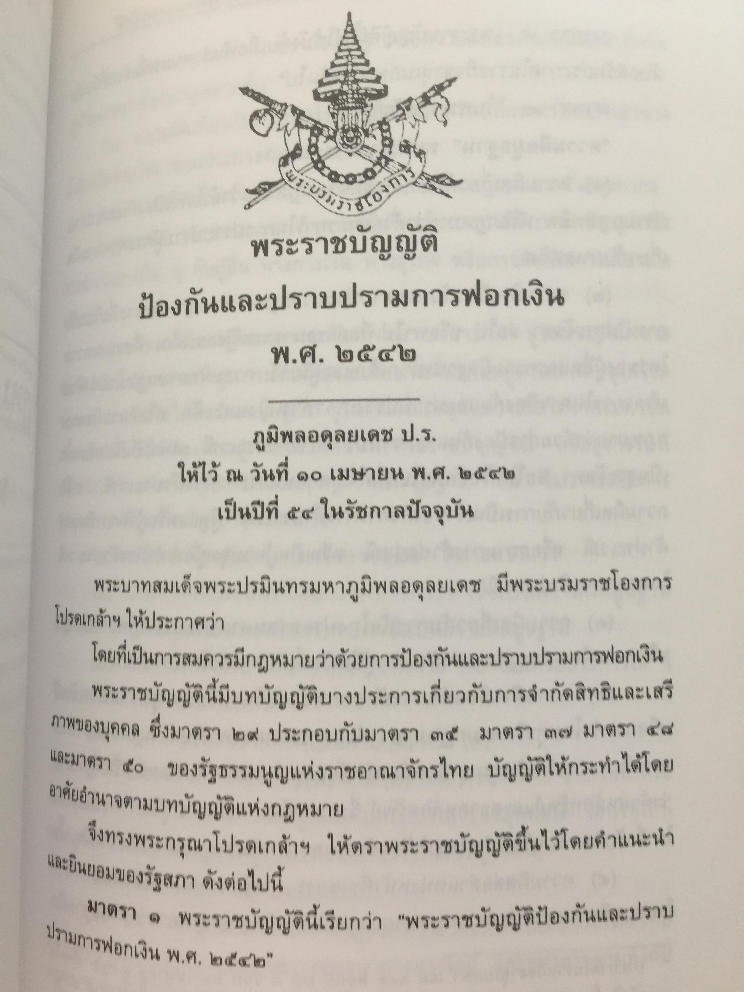 การฟอกเงิน . การป้องกันและปราบปราม. ทฤษฎี กฎหมาย และแนวทางการปฏิบัติ. ผู้เขียน นิกร เภรีกุล 0 กก.