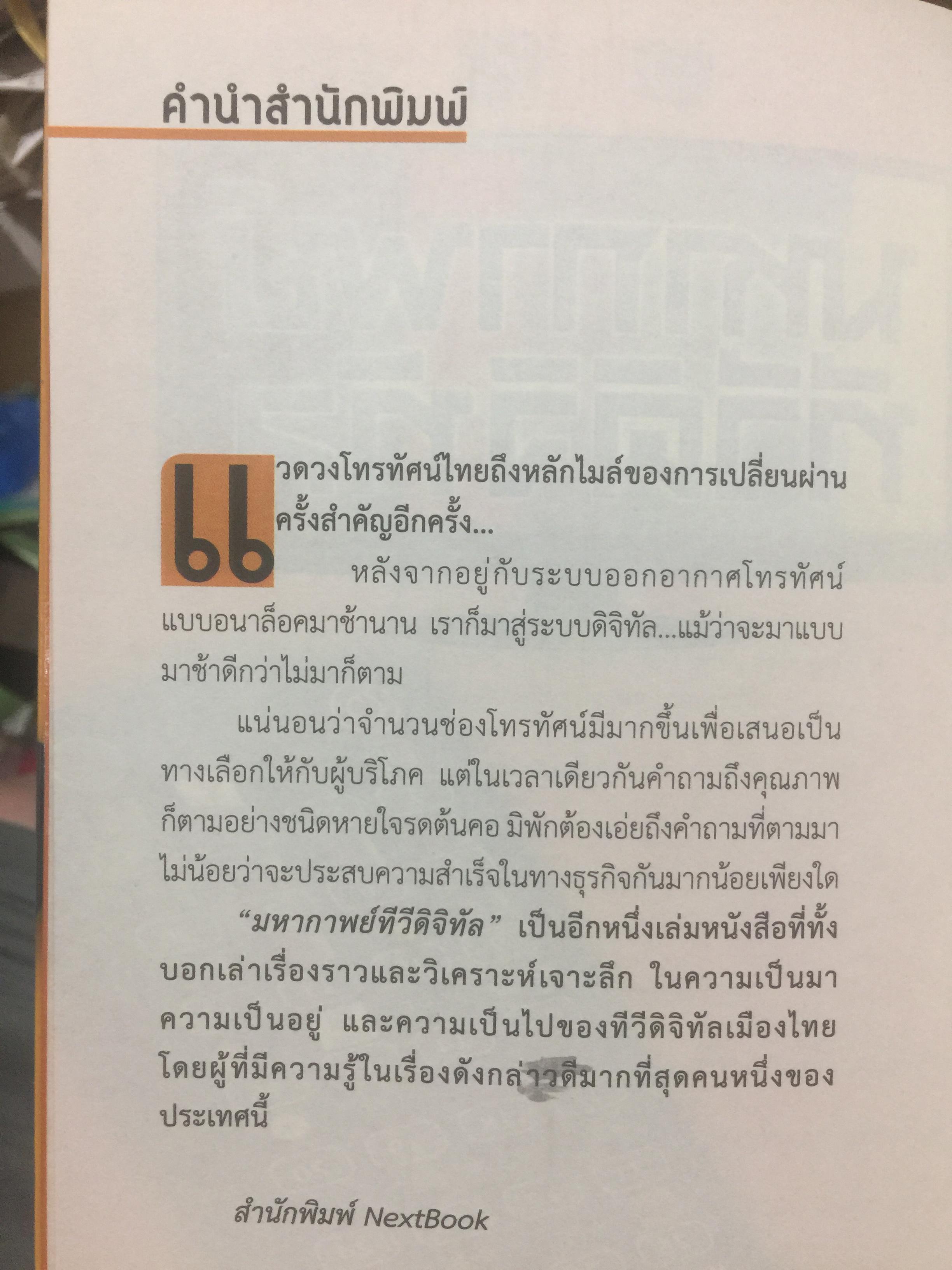 มหากาพย์ ทีวีดิจิทัล มองอนาคตต่อจากภูมิทัศน์สื่อดิจิทัลมีเดียทีวีพันช่อง 1 กก.