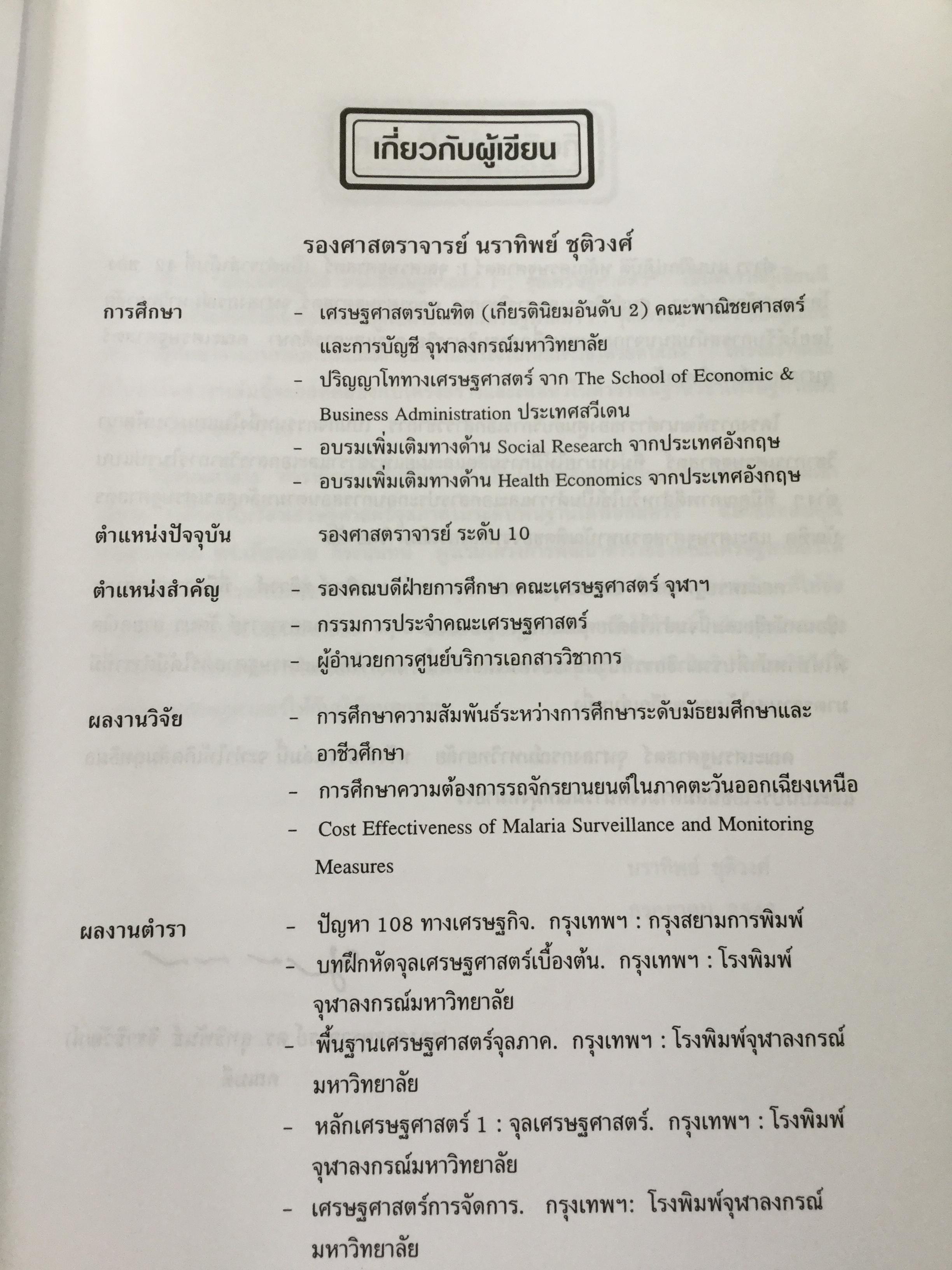 แบบฝึกปฎิบัติ หลักเศรษฐศาสตร์ 1 : จุลเศรษฐศาสตร์. พิมพ์ครั้งที่ 2 ผู้เขียน นราทิพย์ ชุติวงศ์ 3,500 กรัม