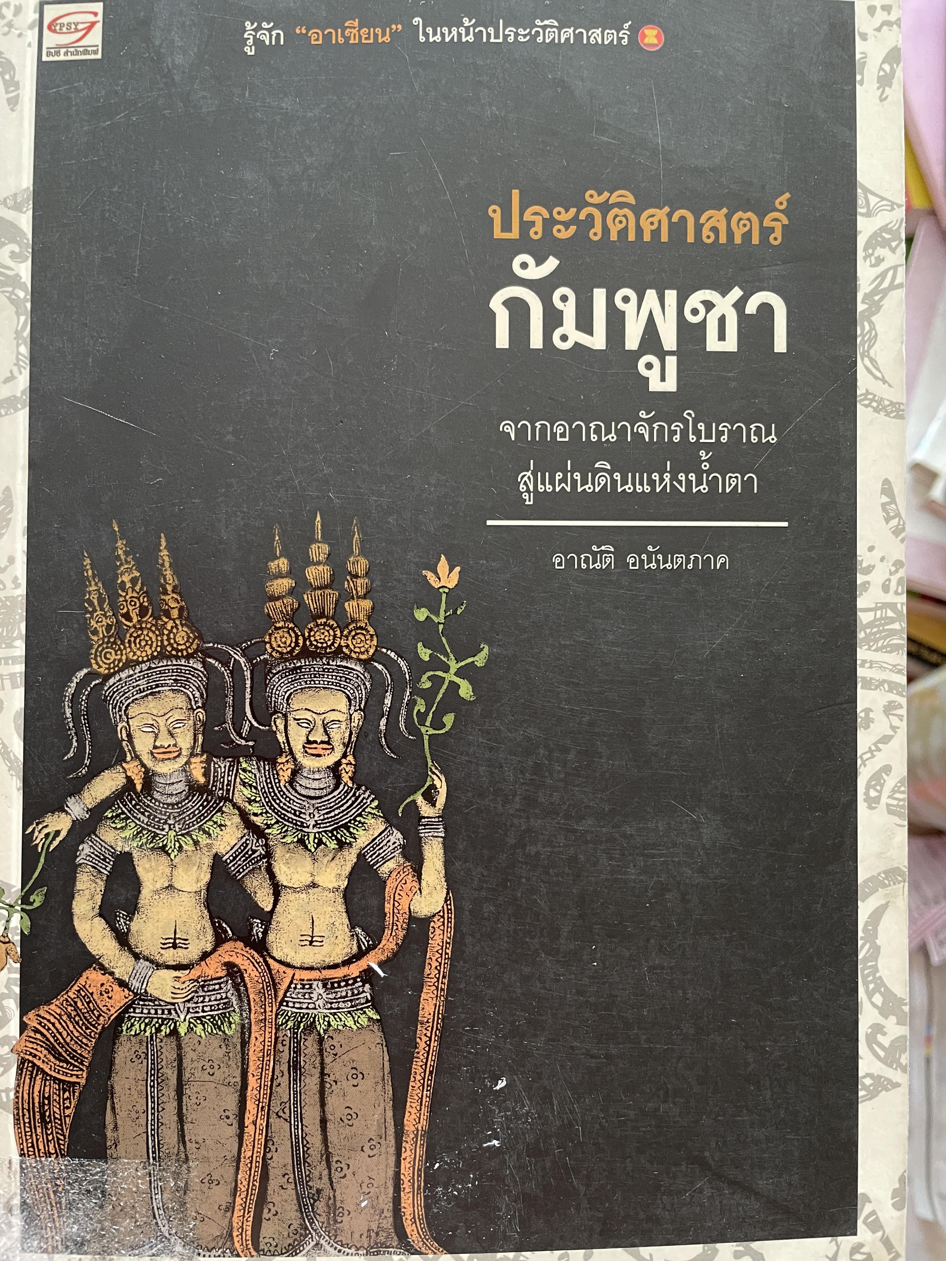 ประวัติศาสตร์ กัมพูชา จากอาณาจักรโบราณสู่แผ่นดินแห่งน้ำตา ผู้เขียน อาณัติ อนันตภาค 1,800 กรัม