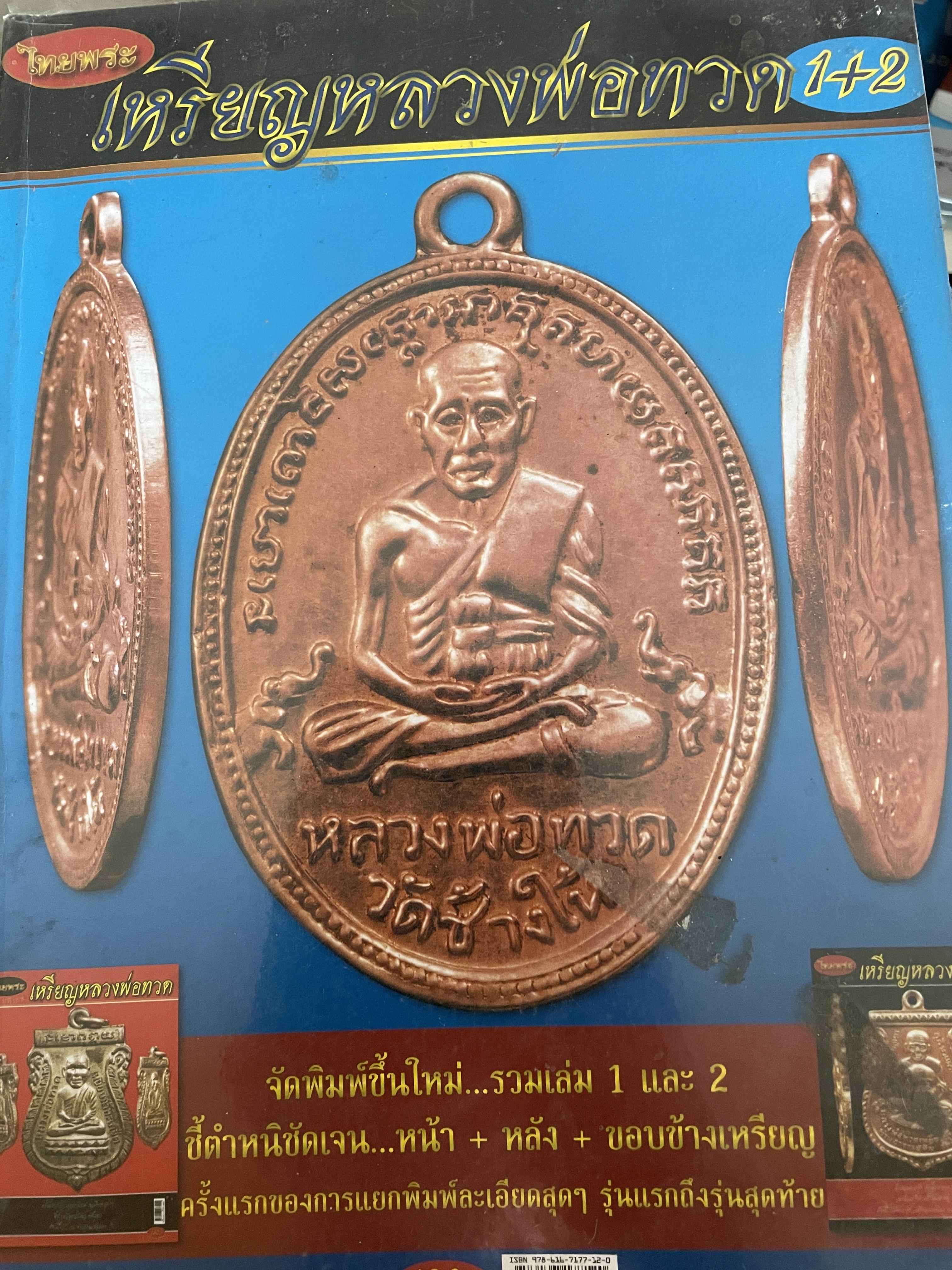เหรียญหลวงพ่อทวด 1+4 จัดพิมพ์ชื้นใหม่ รวมเล่ม 1 และ 2 ชี้ตำหนิชัดเจน หน้า + หลัง+ขอบข้างเหรียญ 2,500 กรัม