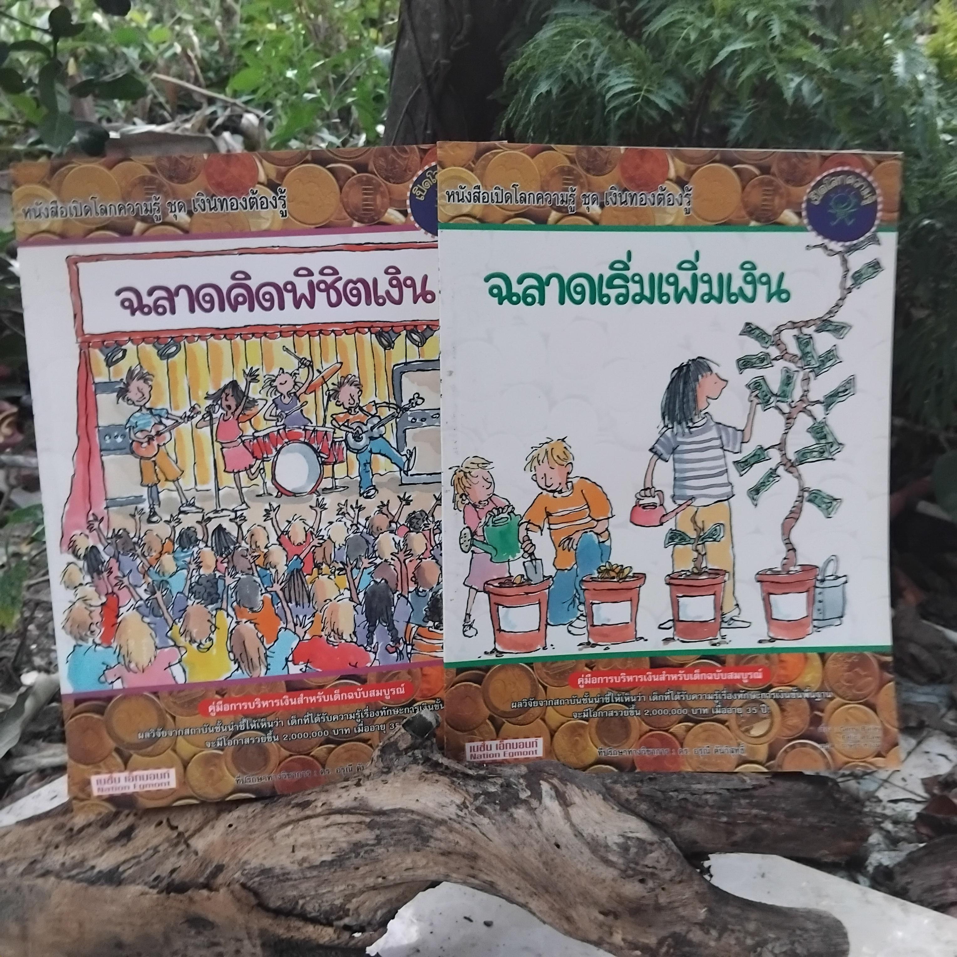 หนังสือเปิดโลกความรู้ ชุดเงินทองต้องรู้ 1 ชุด 4 เล่ม มีตอนฉลาดคิดพิชิตเงิน ฉลาดเริ่มเพิ่มเงิน ฉลาดล้ำทำอาชีพและฉลาดคิดผลิตเงิน