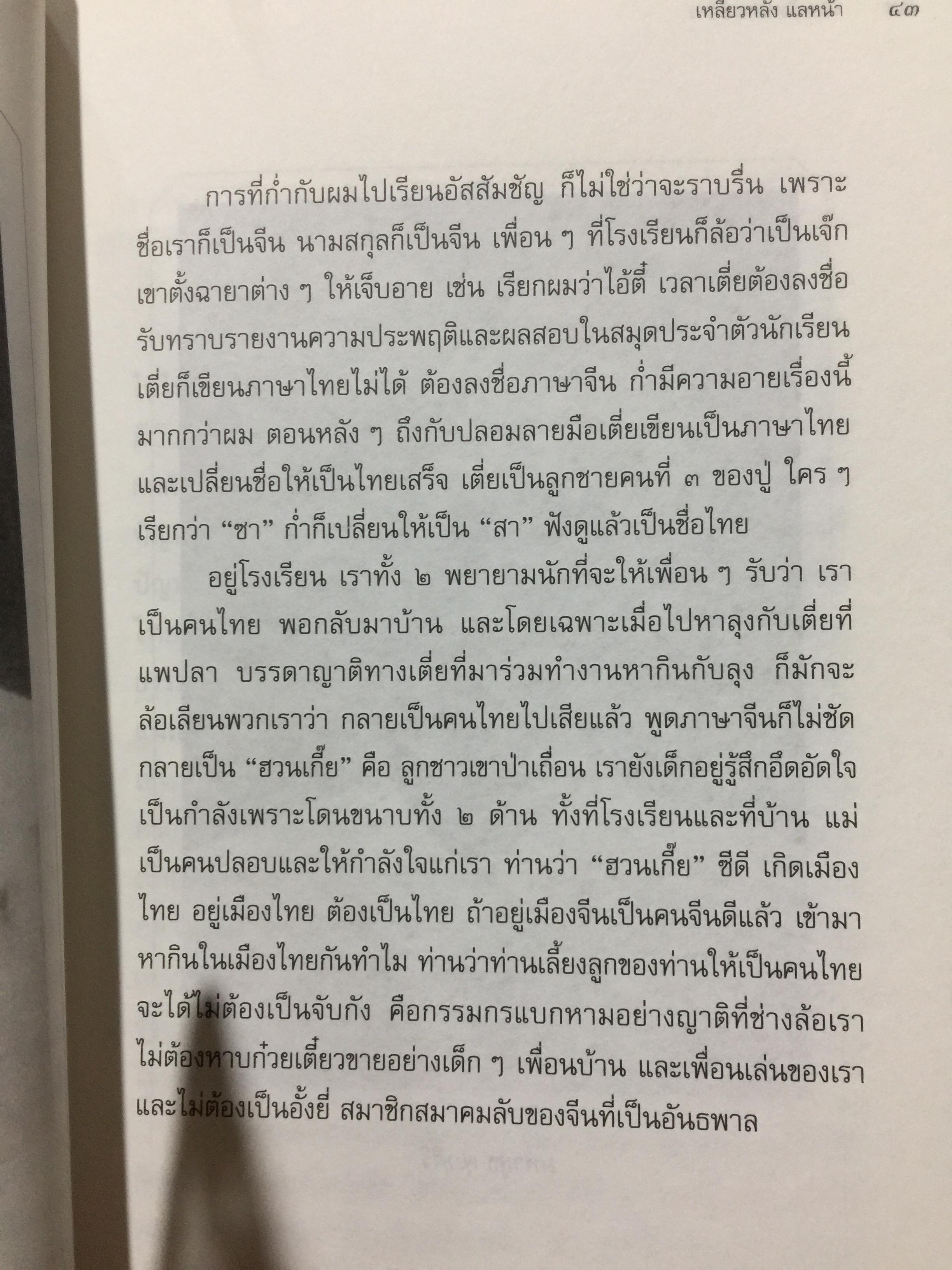 เหลียวหลัง แลหน้า. อัตชีวประวัติ ดร.ป๋วย อึ๊งภากรณ์. มหาวิทยาลัยาธรรมศาสตร์ จัดพิมพ์ในวาระ 100 ปี ชาตกาล ฯ และ 40 ปี เหตุการณ์ 6 ตุลาคม 2519 2,300 กรัม