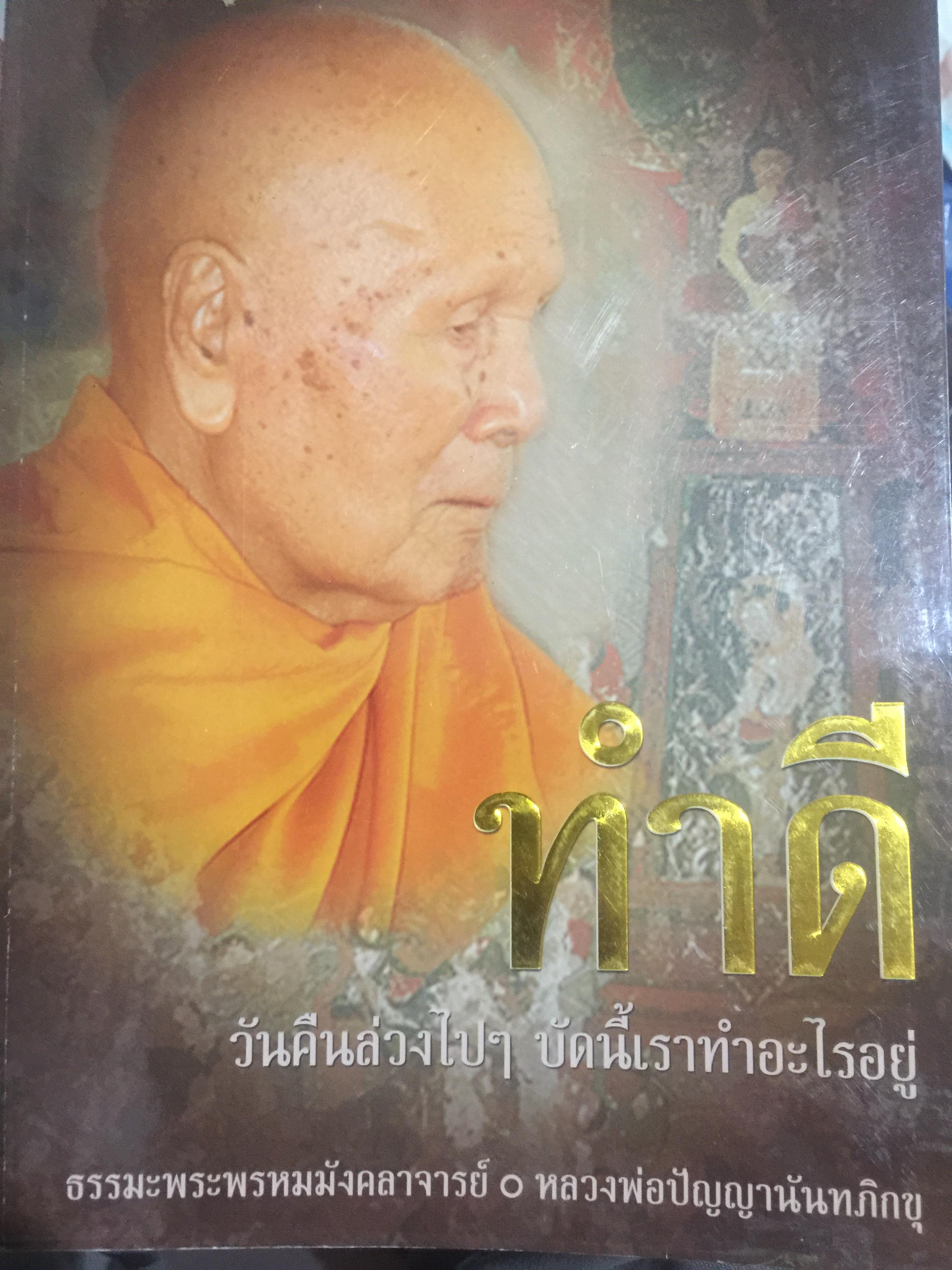 หนังสือชุด ธรรมพระพรหมมังคลาจารย์ หลวงพ่อปัญญานันทภิกขุ รวม 5 เล่ม. 1) คิดดี. 2) พูดดี 3) ทำดี. 4) หลวงพ่อสอนธรรม 5) อยู่กันด้วยความรัก 0 กก.