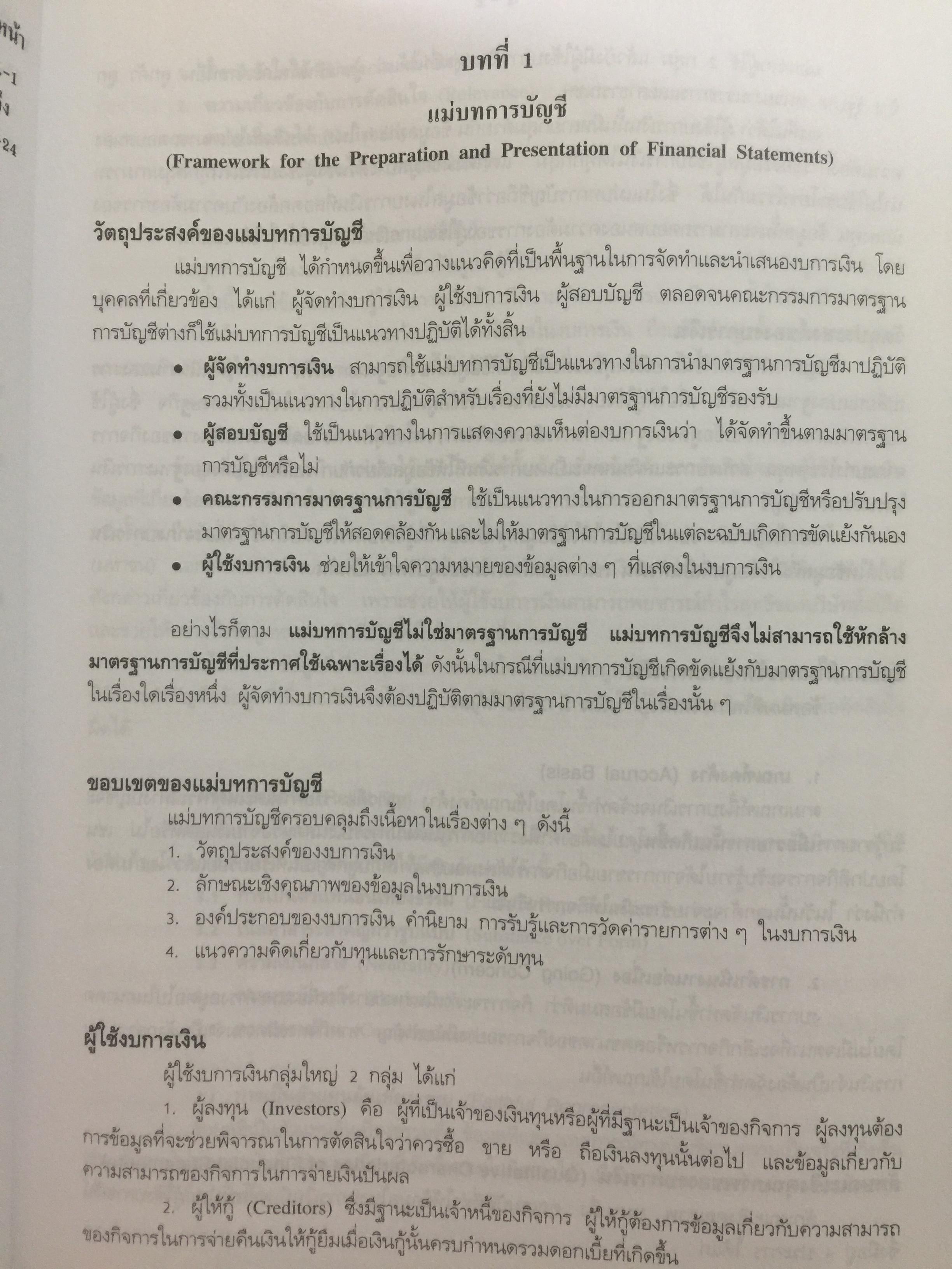 การบัญชีการเงิน. พิมพ์ครั้งที่ 19. ปรับปรุงใหม่ตามมาตรฐานการบัญชี. ผู้เขียน อรุณี อย่างธารา 2,500 กรัม