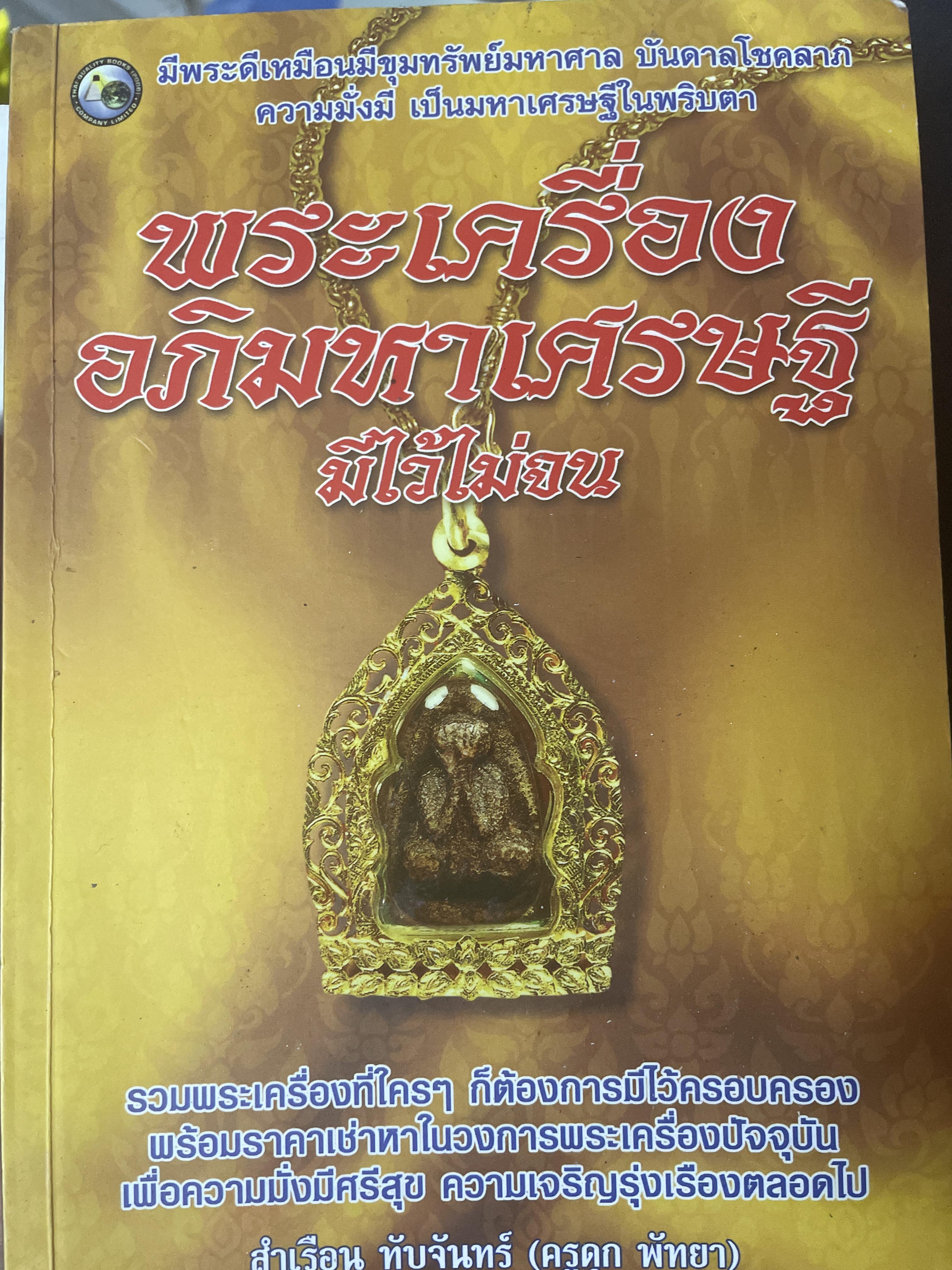 พระเครื่องอภิมหาเศรษฐี มีไว้ไม่จน 600 กรัม