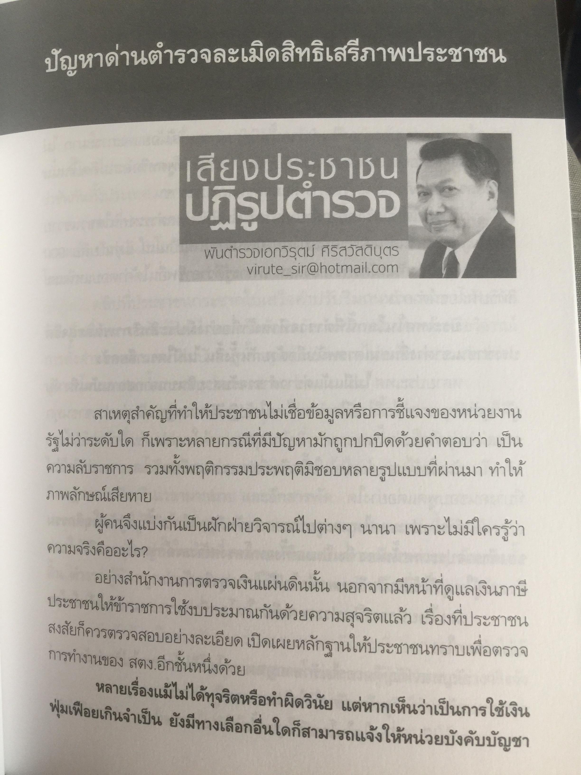 วิกฤติตำรวจ และงานสอบสวน. จุดดับกระบวนการยุติธรรม. ผู้เขียน พันตำรวจเอก วิรุตม์ ศิริสวัสดิบุตร 2 กก.