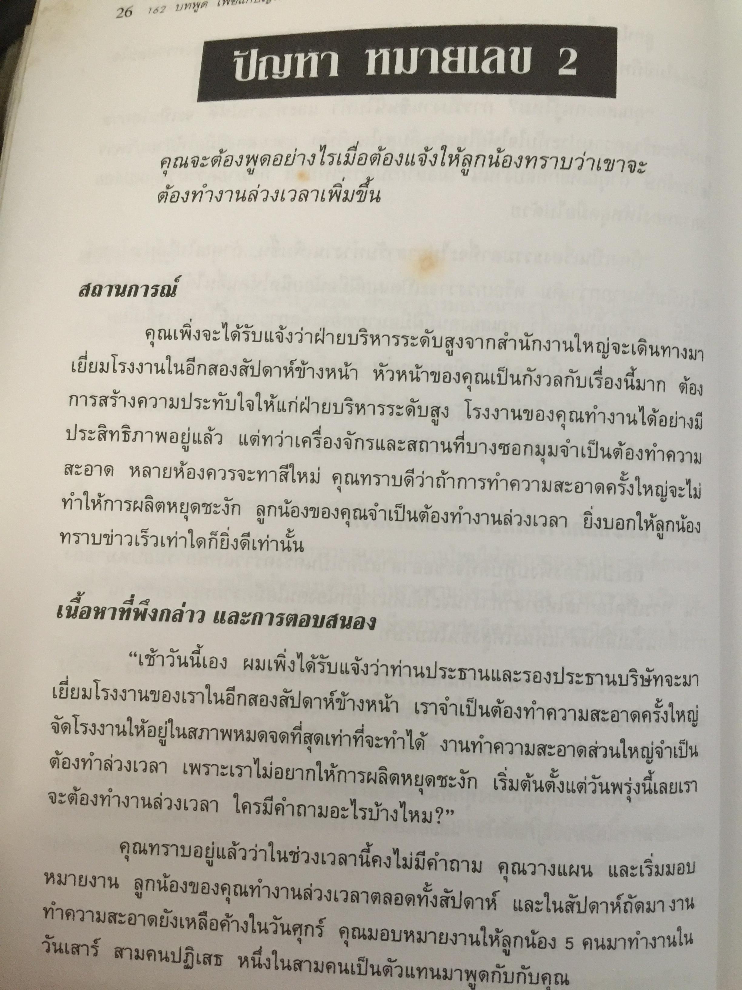 162 บทพูด เพื่อแก้ปัญหาการจัดการ. บทพูดคำต่อคำที่จะช่วยคุณแก้สถานการณ์กับลูกน้องและผู้ร่วมงาน โดย W.H.Weiss เรียบเรียงโดย นพดล เวชสวัสดิ์ 2,500 กรัม