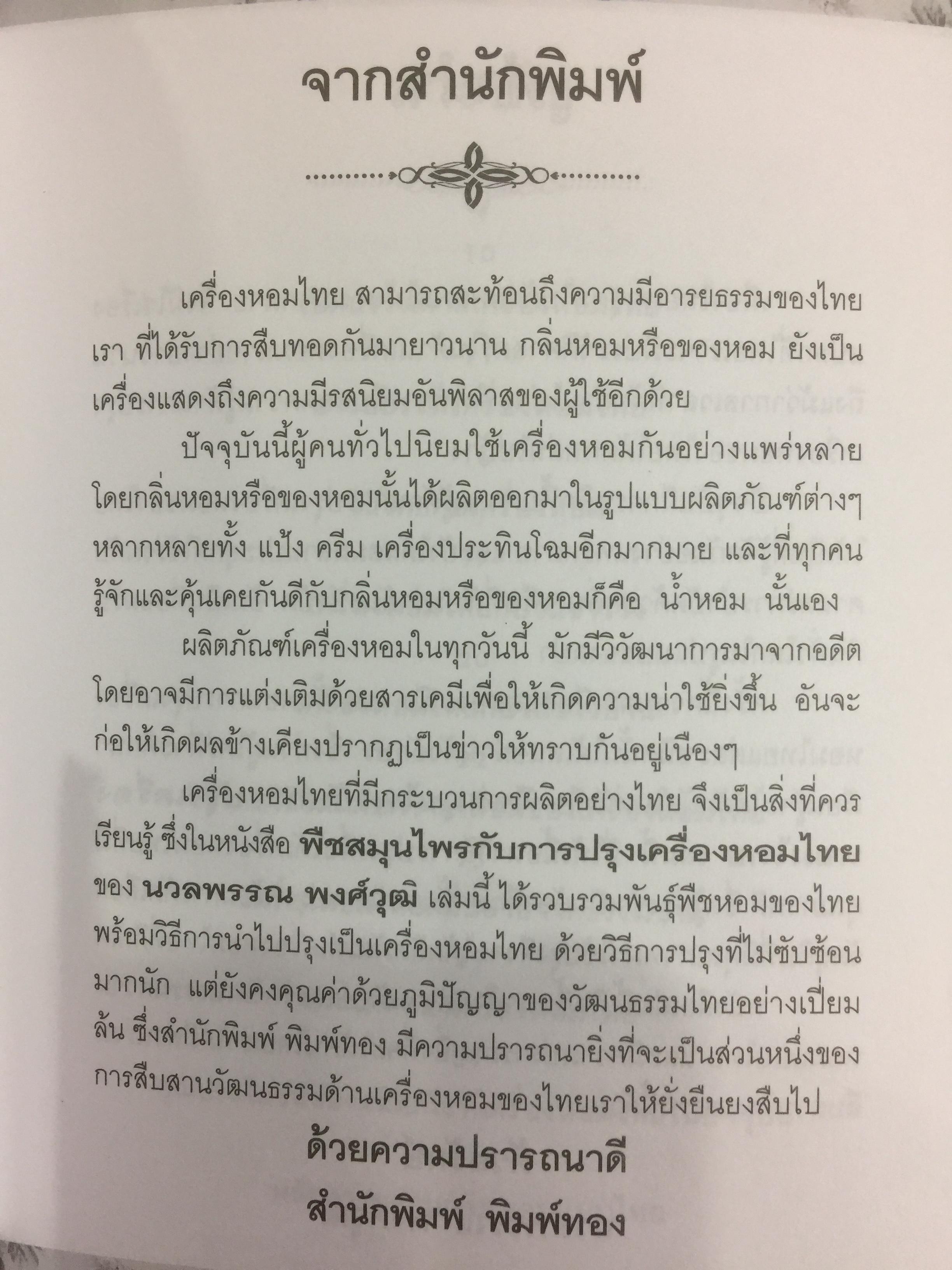 พืชสมุนไพร กับการปรุงเครื่องหอมไทย ผู้เขียน นวลพรรณ พงศ์วุฒิ 0 กก.