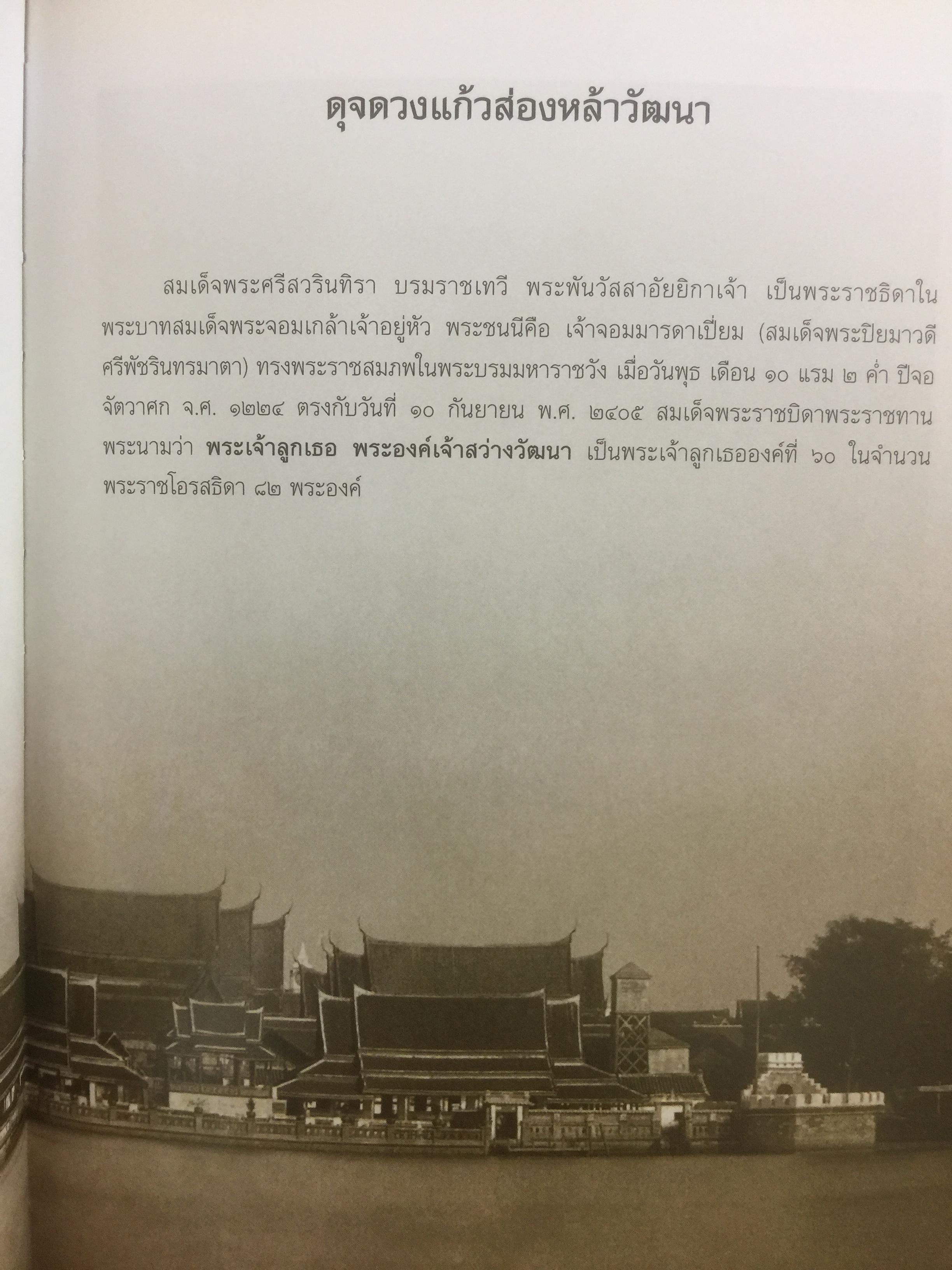 ศรีสวรินทิรานุสรณีย์ น้อมรำลึกถึงสมเด็จพระพันว้สสาอัยยิกาเจ้า 0 กก.