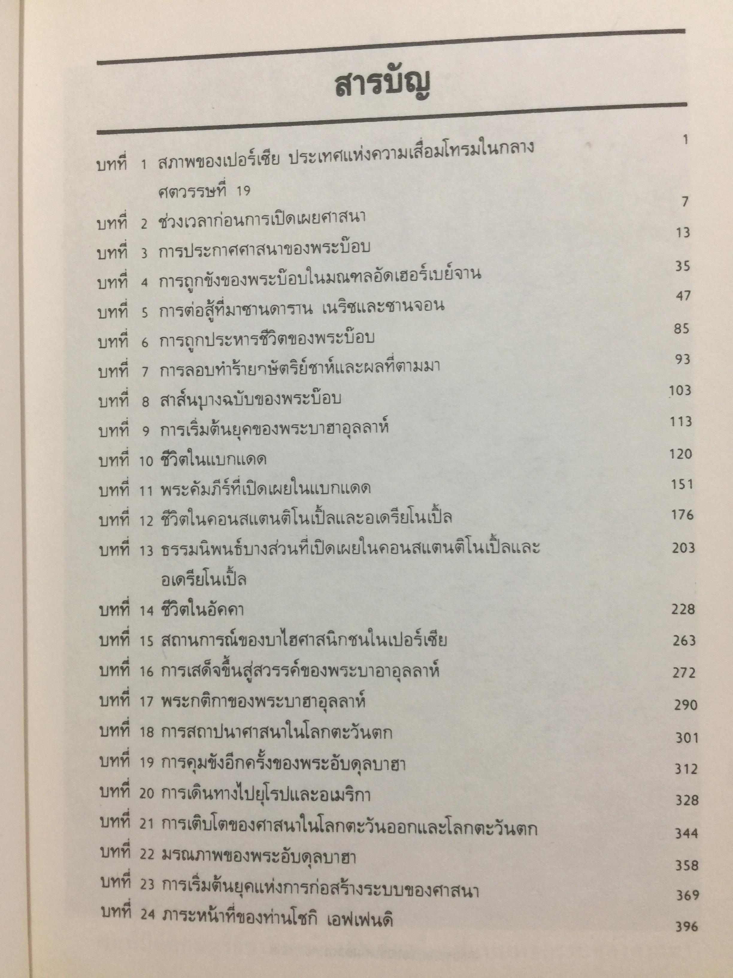 ศาสนาบาไฮยุคเริ่มต้น. จัดพิมพ์โดย สมาคมสภาการกลางศาสนาบาไฮ. เรียบเรียงและแปล น.พ.ธวัชชัย วิสุทธิมรรค 0 กก.