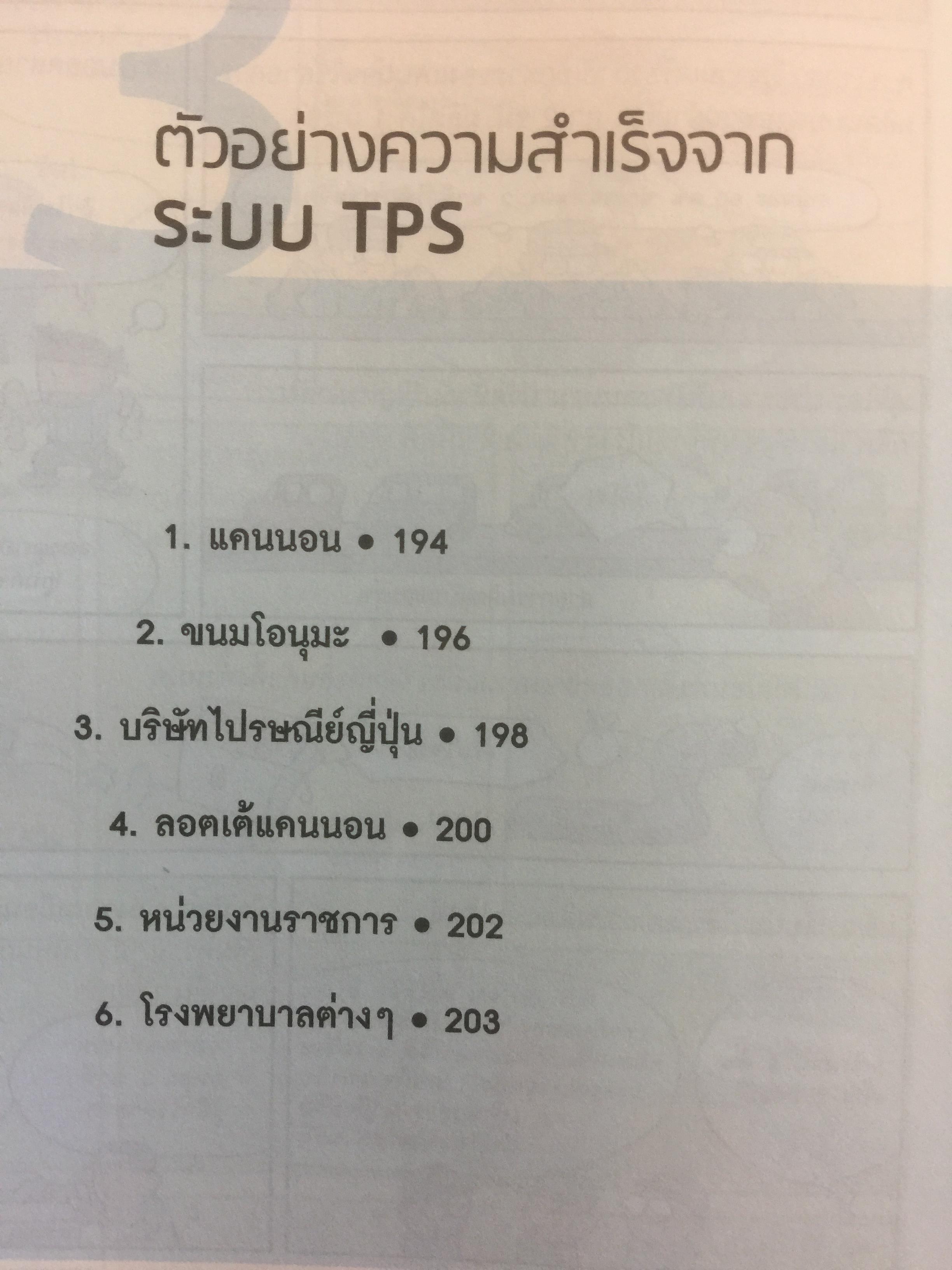 โตไม่หยุดแบบ. TOYOTA TPS. Toyota Production System. กำจัดความสูญเปล่าในการผลิต ควบคุมคุณภาพให้ได้มาตรฐานทุกขั้นตอน 1,500 กรัม
