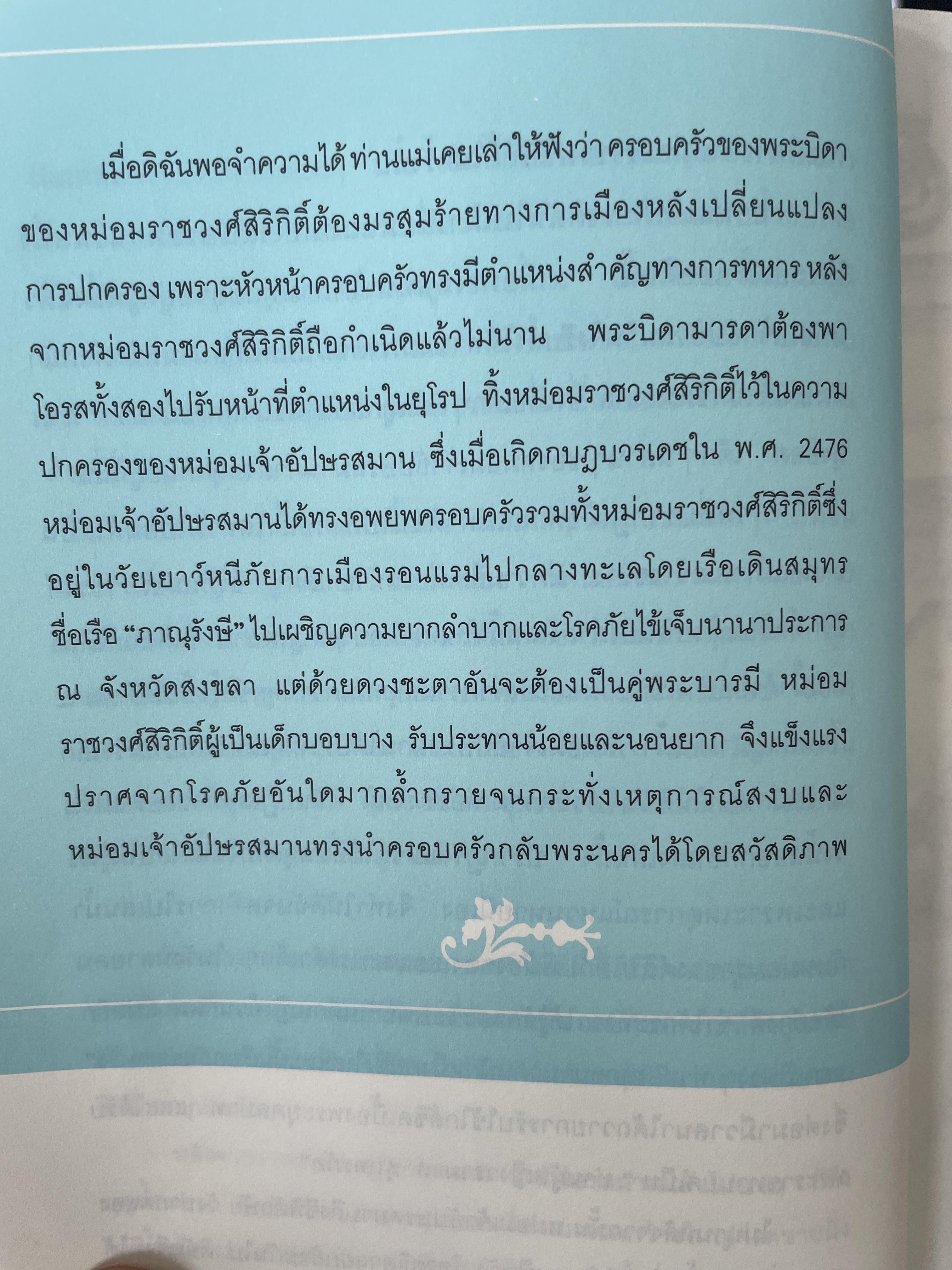 เขียนถึงสมเด็จ ฯ โดย ม ร ว.กิติวัฒนา ปกมนตรี 1,800 กรัม