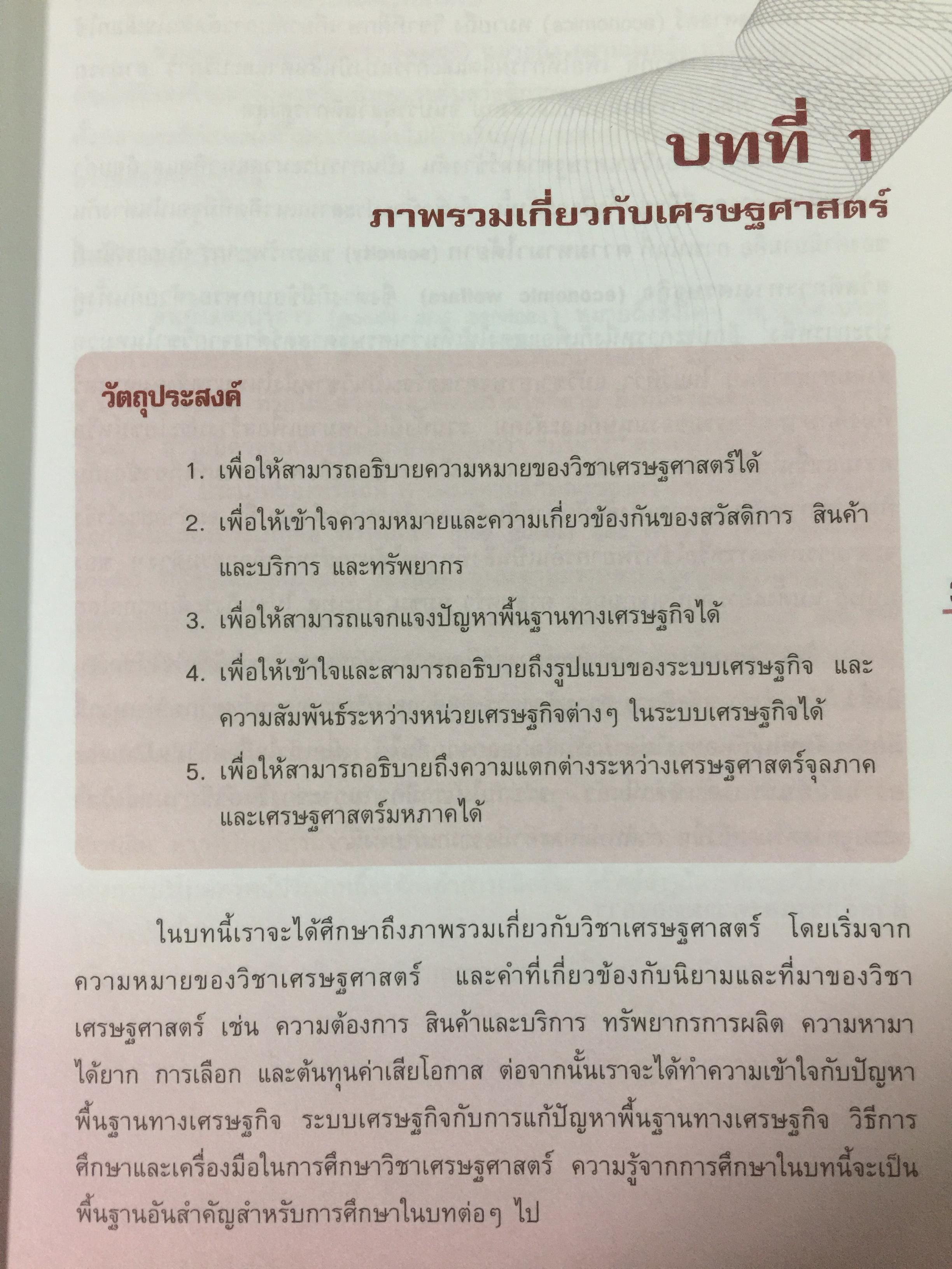 เศรษฐศาสตร์ เครื่องมือเพื่อการวิเคราะห์การลงทุน โดย ตลาดหลักทรัพย์แห่งประเทศไทย 3 กก.