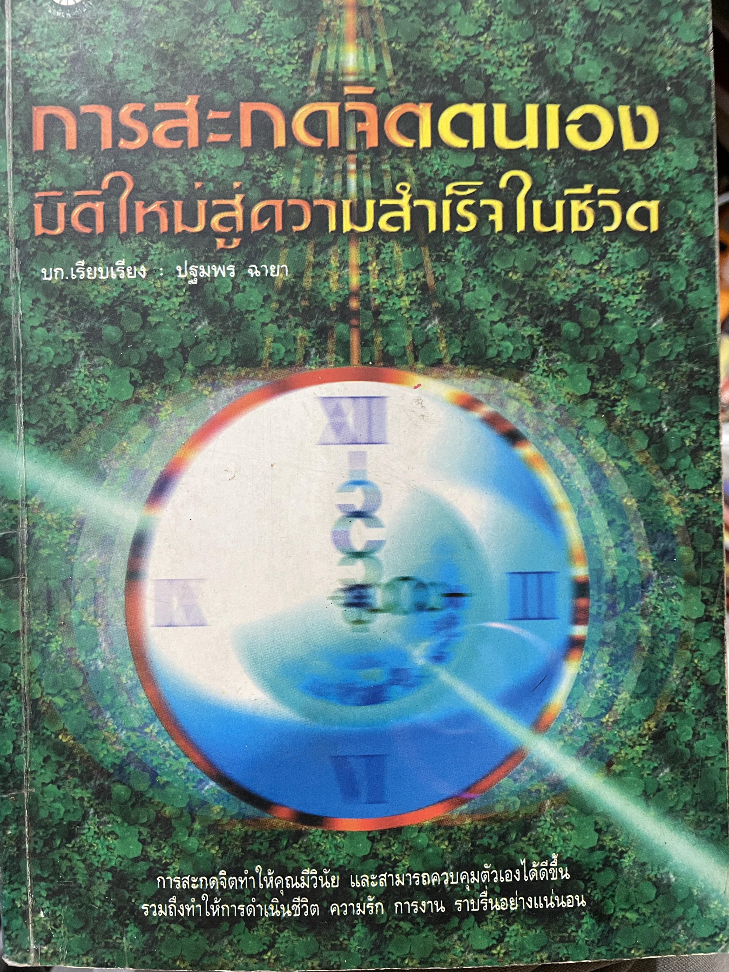 การสะกดจิตตนเอง มิติใหม่สู่ความสำเร็จในชีวิต การสะกดจิตทำให้คุณมีวินัยและสามารถควบคุมตัวเองให้ดีขึ้น รวมถึงทำให้การดำรงชีวิต ความรัก การงาน ราบรื่นอย่างแน่นอน บก.เรียบเรียง ปฐมพร ฉายา 0 กก.
