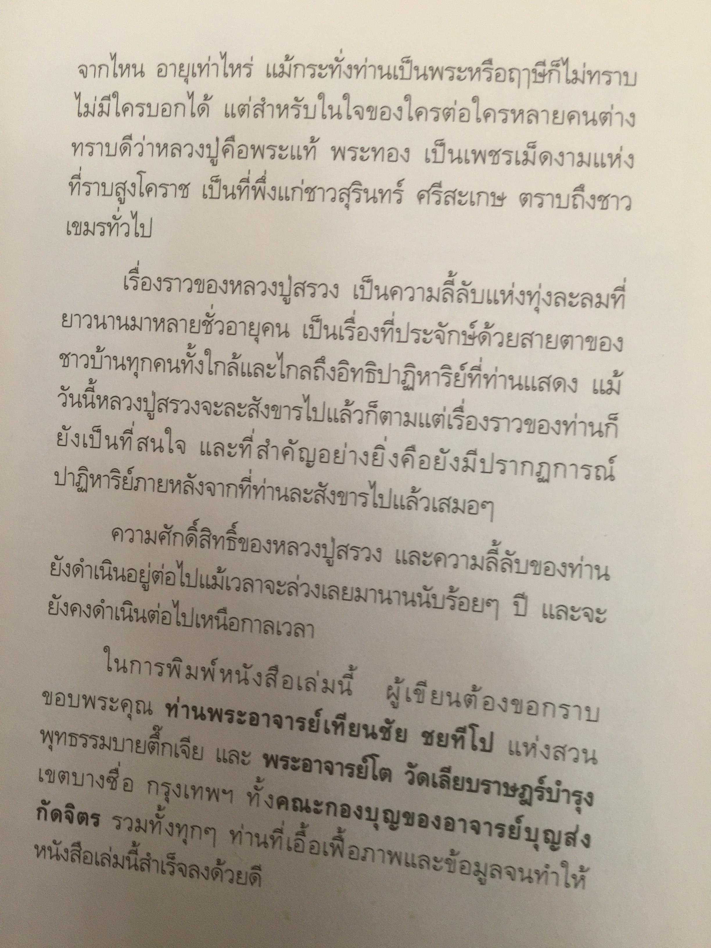 หลวงปู่สรวง 500 ปี มหามุนีเทพดาบส เทพนิมิตร พิชิตความจน ข้าวนำ้ดี มั่งมีเงินทอง ผู้เขียน ทิพยจักร 0 กก.