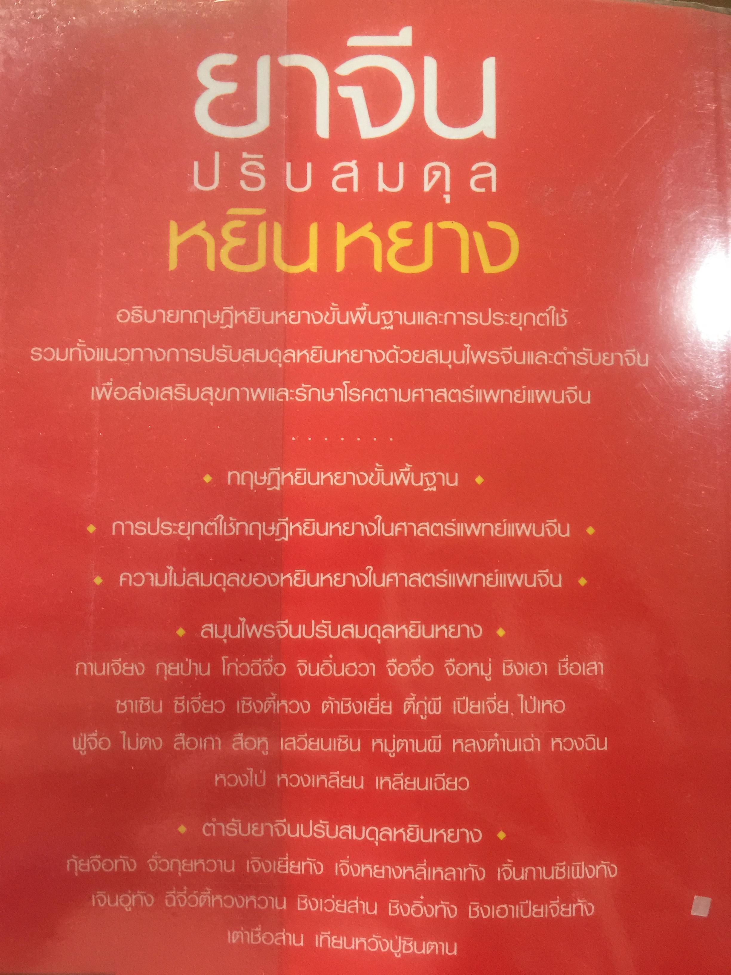 ยาจีน. ปรับสมดุลหยินหยาง. ผู้เขียน รศ.ดร.นพ.ศุภนิมิต ทีฆชุณเถียร. 0 กก.