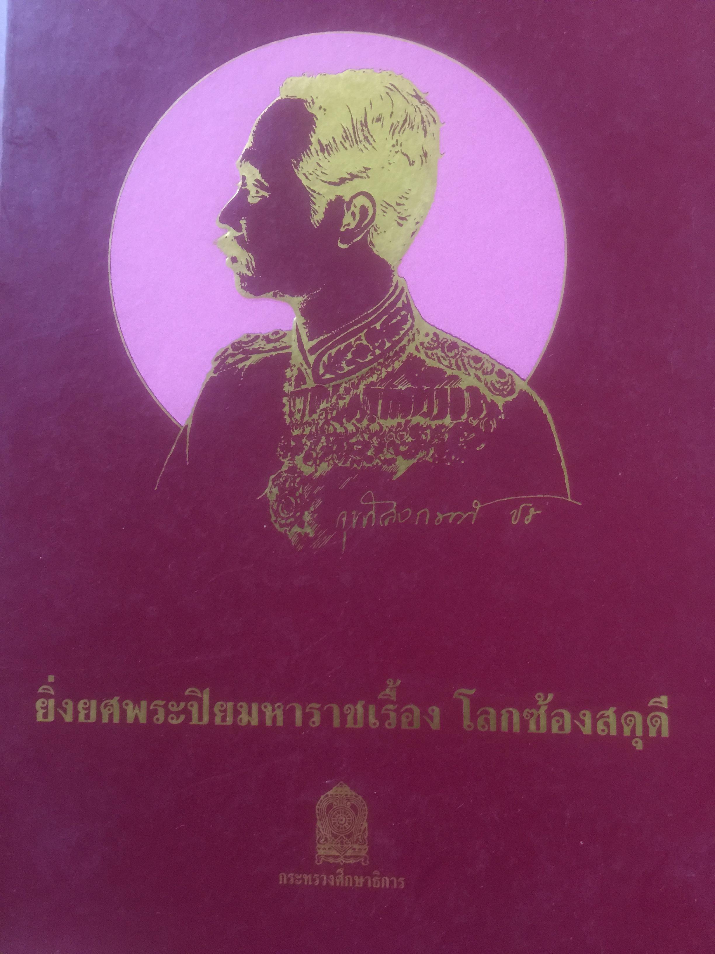 ยิ่งยศพระปิยมหาราชเรื้อง โลกซ้องสดุดี. จัดทำโดย กรมวิชาการ กระทรวงศึกษาธิการ 0 กก.