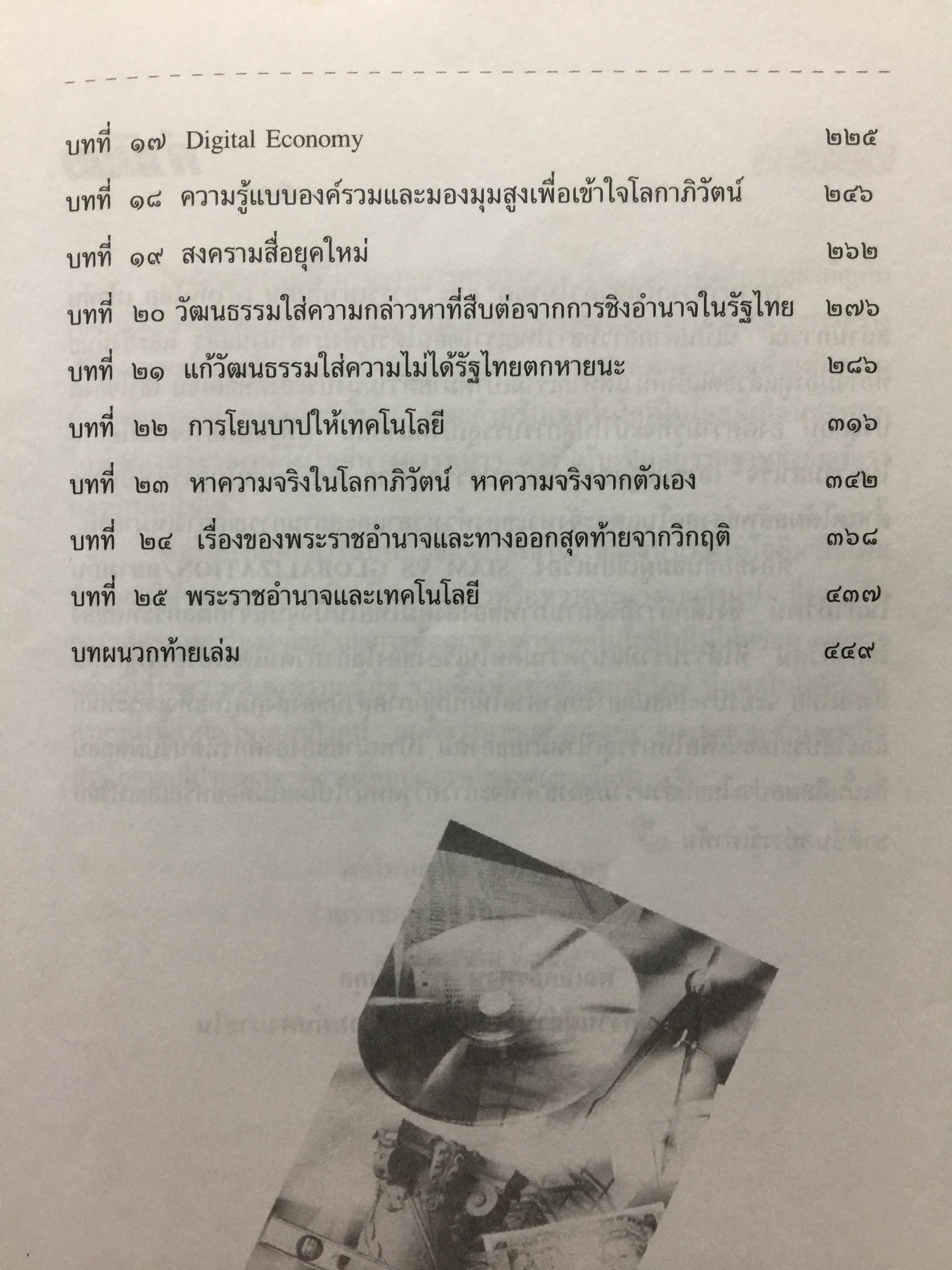 สยามปะทะ โลกาภิวัฒน์. SIAM vs GLOBALIZATION เบื้องลึกที่แท้จริงในปมขั้วความขัดแย้งของรัฐไทย. ผู้เรียบเรียง เรียงยศ จันทรคีรี 0 กก.