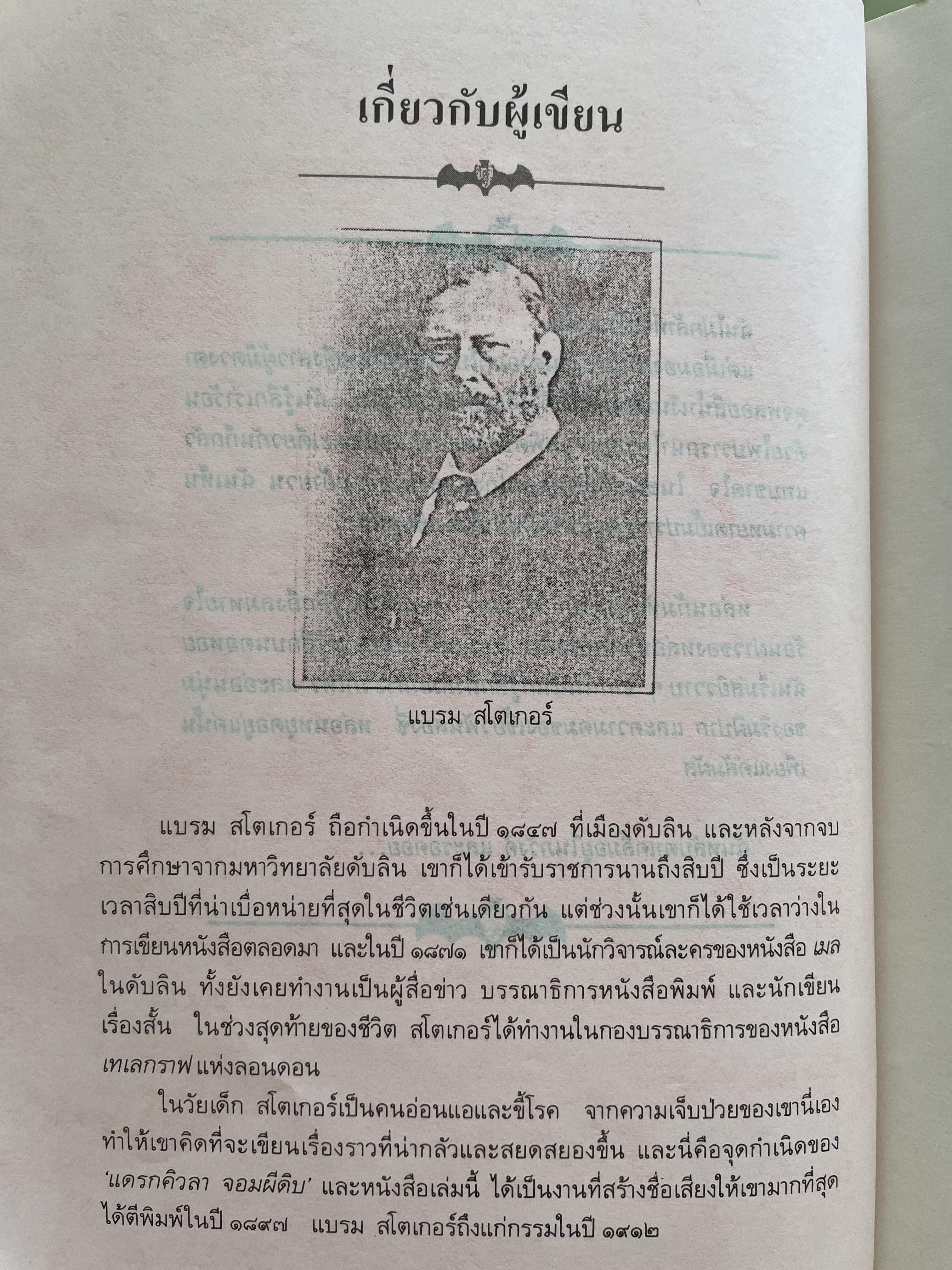 DRACULA. แดรกคิวลา จอมผีดิบ ผู้เขียน แบรม สโตเกอร์ ผู้แปล อ.สายสุวรรณ 2,500 กรัม