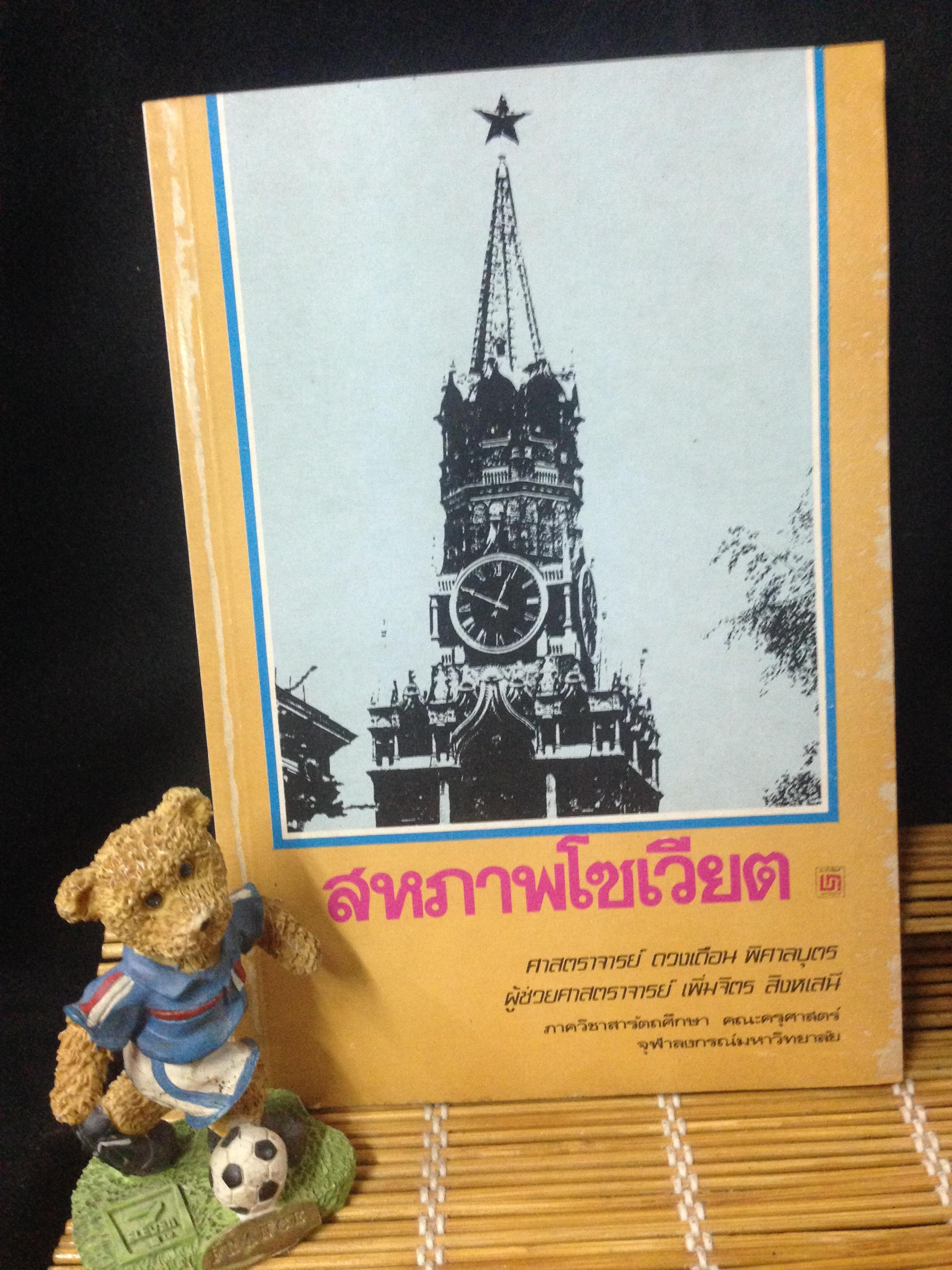 สหภาพโซเวียต