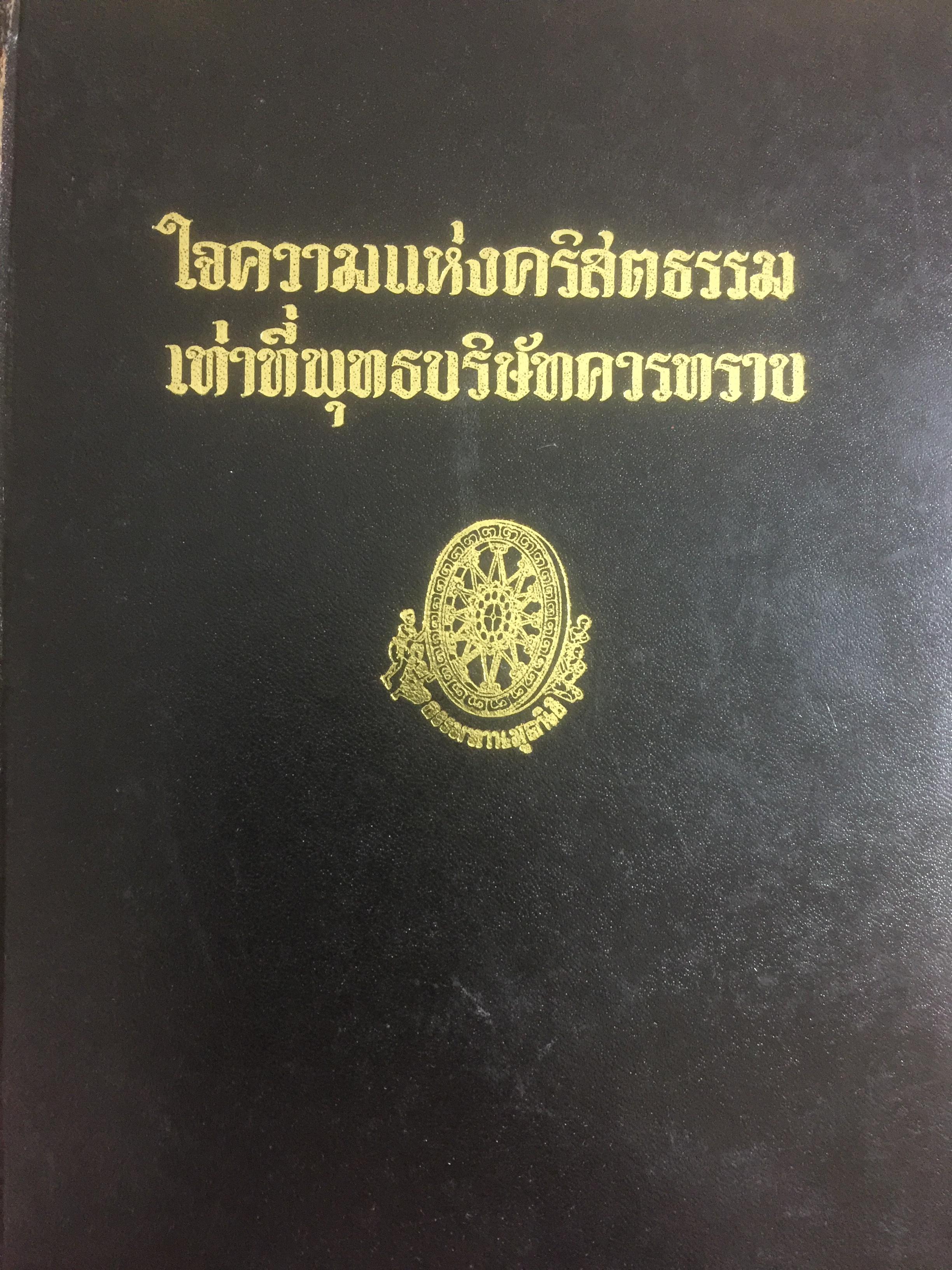 ใจความแห่งคริสตธรรม เท่าที่พุทธบริษัทควรทราบ. ผู้เขียน พุทธทาสภิกขุ 0 กก.