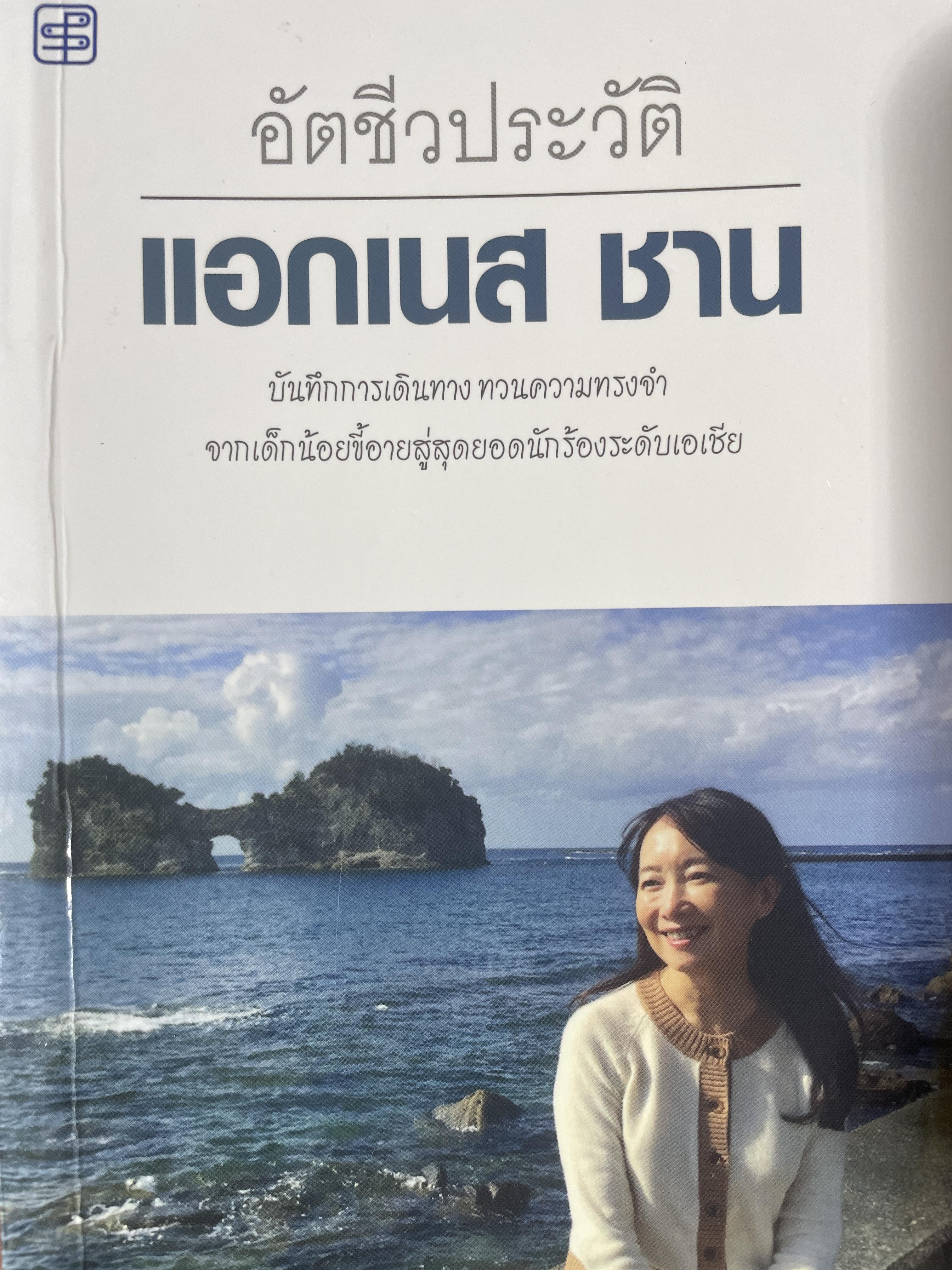 อัตชีวประวัติ แอกเนส ชาน บันทึกการเดินทางตามความทรงจำ จากเด็กน้อยลขี้อายสู่สุดยอดนักร้องระดับเอเซีย 1,700 กรัม