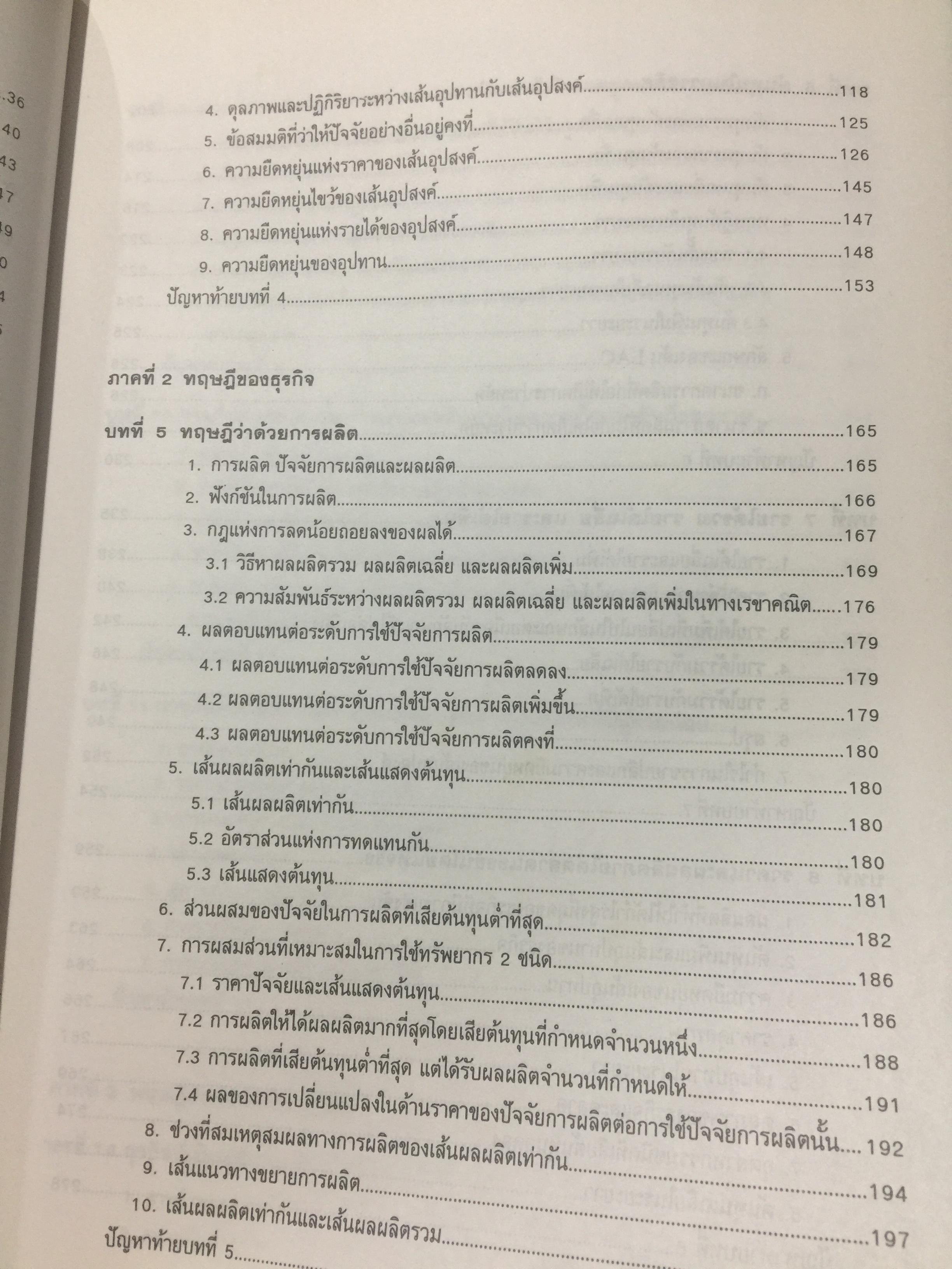 เศรษฐศาสตร์จุลภาค. MICROECONOMICS. ผู้เขียน รศ.ดร.สมพงษ์ อรพินท์ 0 กก.