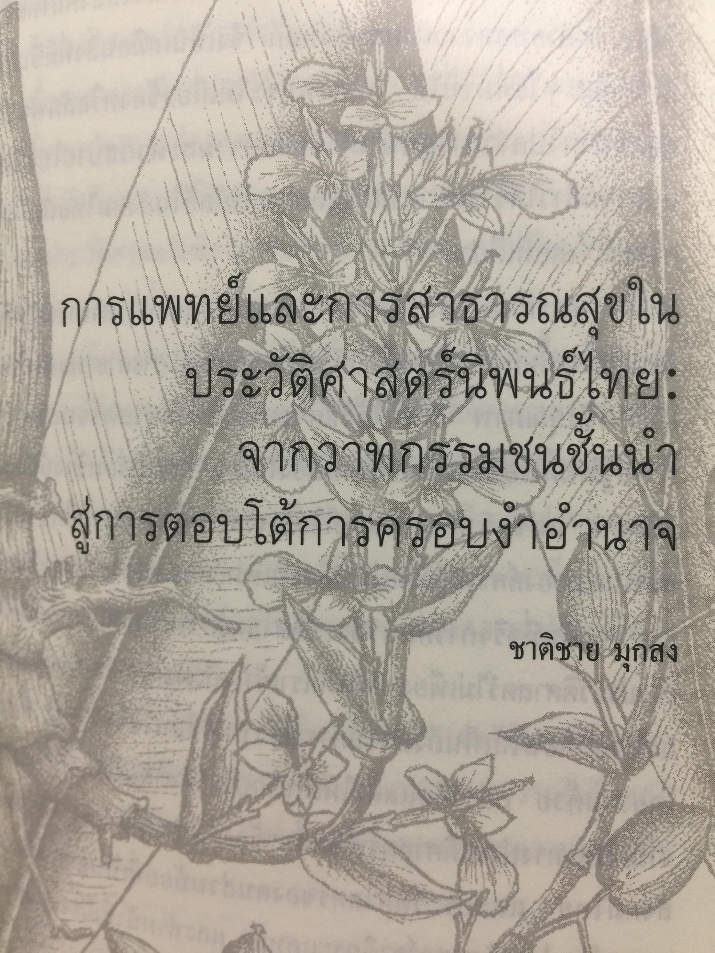 พหุลักษณ์ทางการแพทย์ กับสุขภาพในมิติสังคมวัฒนธรรม. บรรณาธิการ โกมาตร จึงเสถียรทรัพย์ 0 กก.