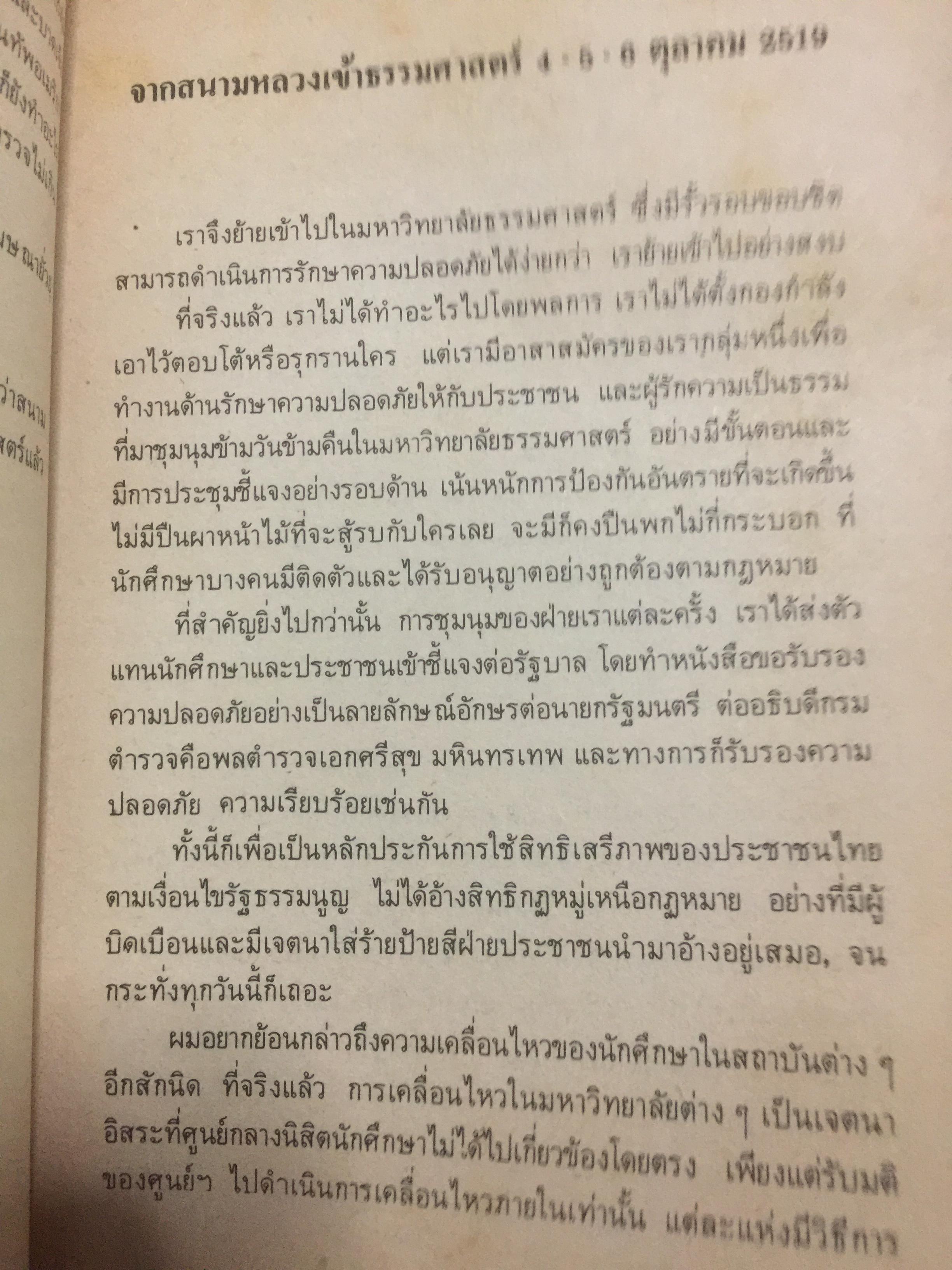 ผมผ่านเหตุการณ์ 6 ตุลาคม มาได้อย่างไร ผู้เขียน สุธรรม แสงประทุม 0 กก.