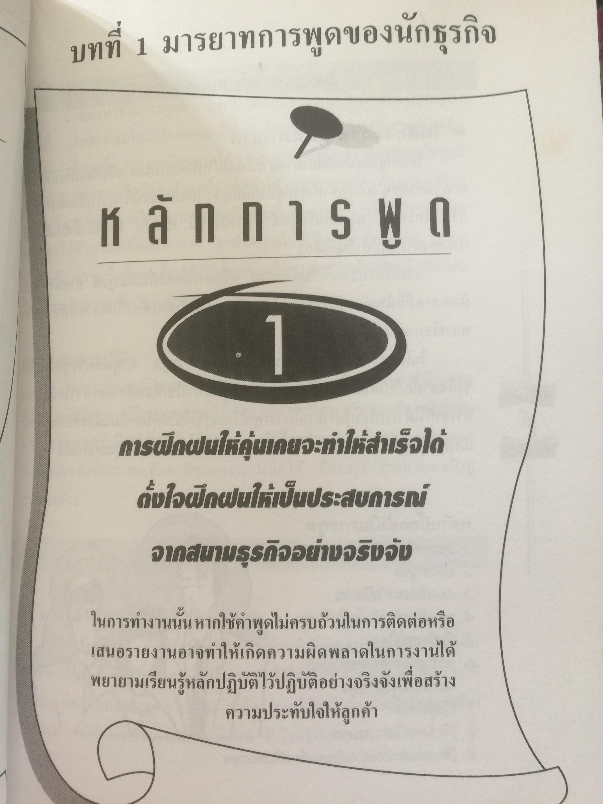 คู่มือ ปฎิบัติงานกับนักธุรกิจญี่ปุ่น เหมาะสำหรับผู้ที่กำลังจะเข้าทำงานกับบริษัทญี่ปุ่น ศิลปะในการจัดระเบียบโต๊ะทำงาน การเลี้ยงรับรองลูกค้า เทคนิคการรับคำสั่ง แปลโดย สุภา ปัทมานันท์ 0 กก.