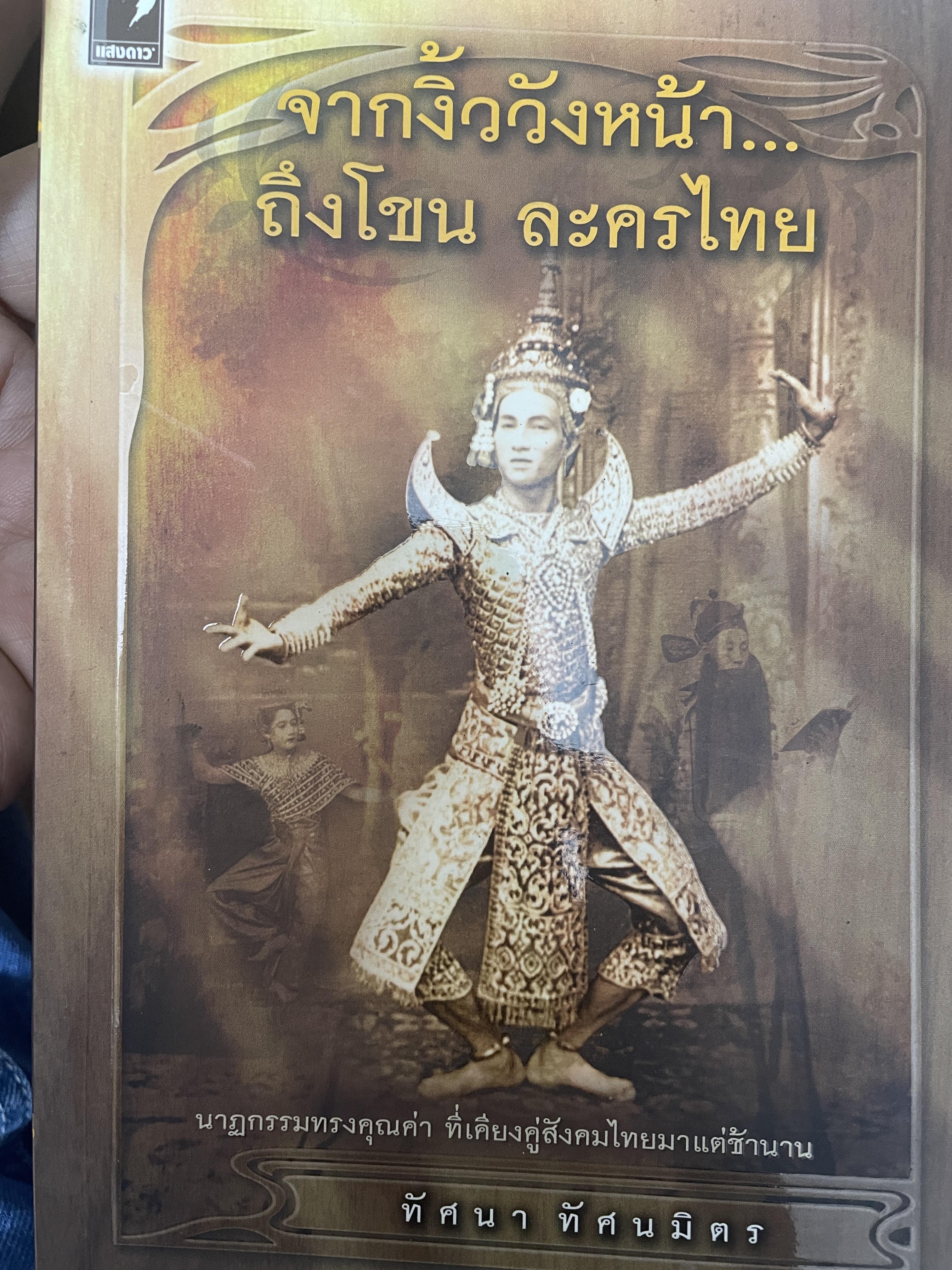 จากงิ้ววังหน้า…ถึงโขน ละครไทย นาฏกรรมทรงคุณค่า 800 กรัม