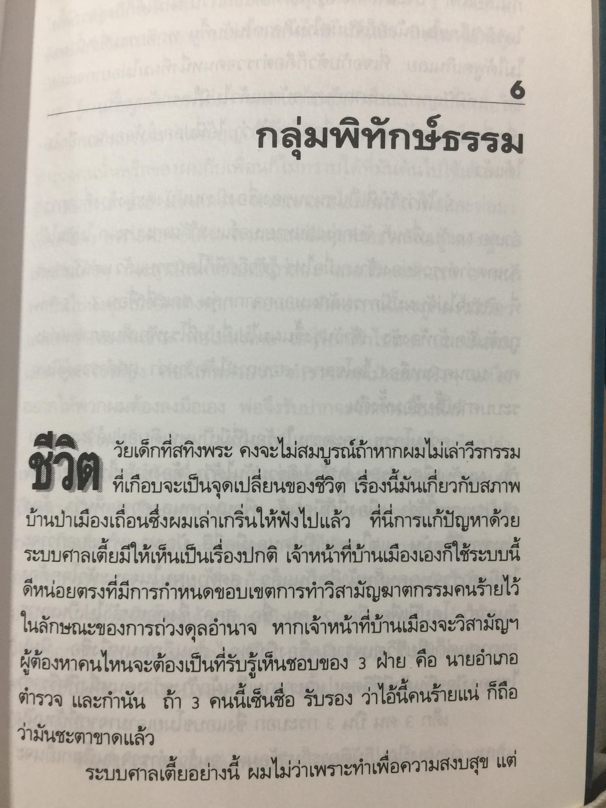 ทองแดงของจริง. ไตรรงค์ สุวรรณคีรี. บันทึกชีวิตรสชาติครบเครื่องลงตัวเหมือนน้ำบูดู เผ็ดเหมือนแกงคั่วกลิ้ง มันเหมือนสะตอเผา ผู้เรียบเรียง ชรินทร์ แช่มสาคร 800 กรัม