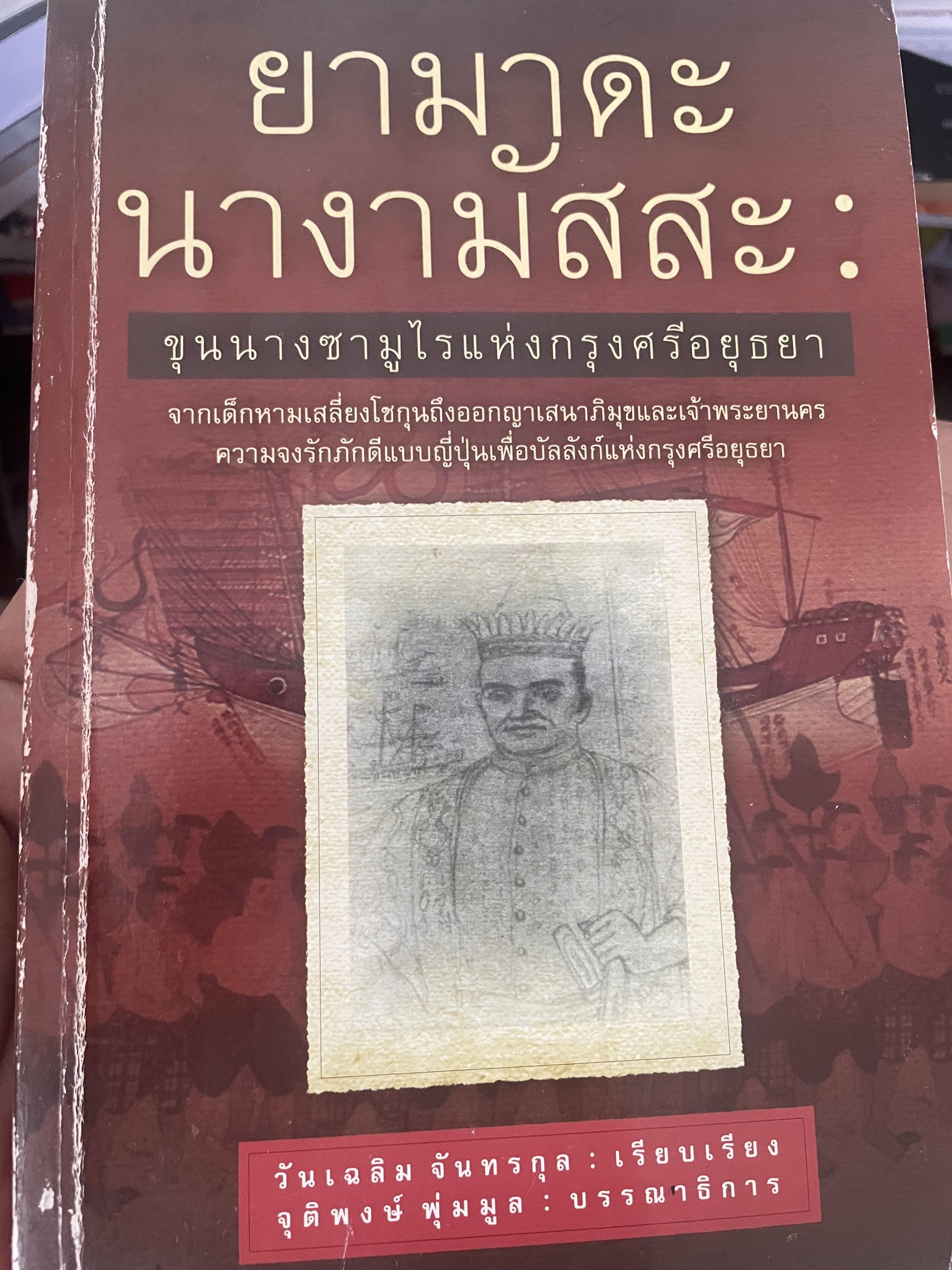 ยามาดะ นางามัสสะ : ขุนนางซวมูลแห่งกรุงศรีอยุธยา ตากเด็กหามเสลี่ยงโชกุนถึงออกญาเสนาภิมุขและเจ้าพระยานคร ความจงรักภักดีแบบญี่ปุ่นเพื่อบัลลังก์แห่งกรุงศรีอยุธยา 700 กรัม